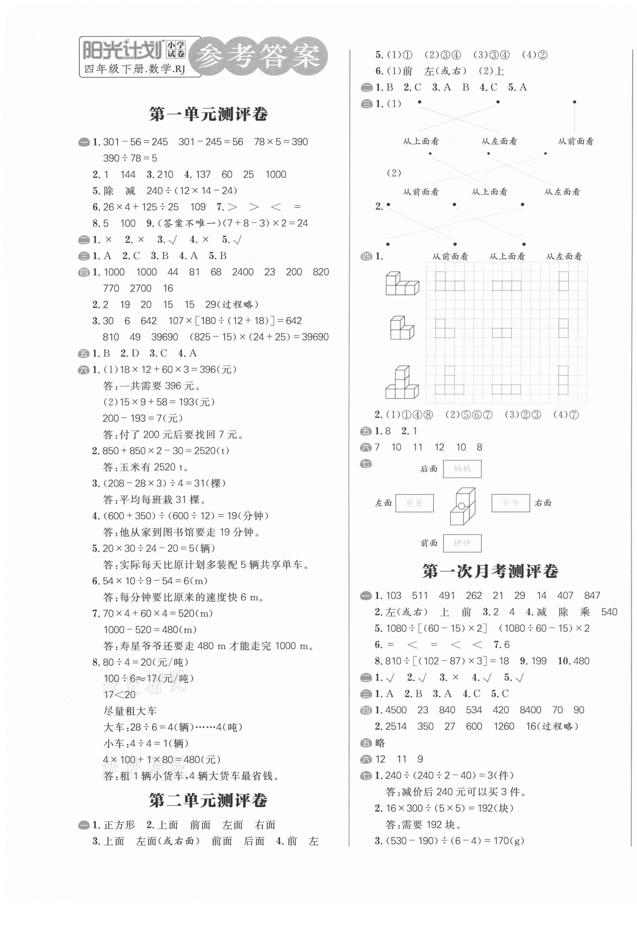 2021年陽光計劃小學(xué)試卷四年級數(shù)學(xué)下冊人教版 第1頁