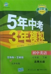 2021年5年中考3年模擬七年級(jí)英語下冊(cè)北師大版北京專版