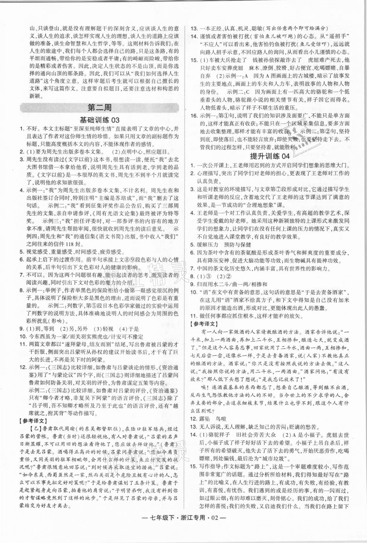 2021年学霸组合训练七年级语文下册人教版浙江专版 第2页