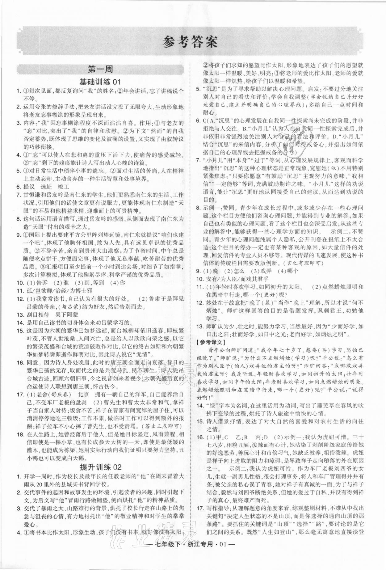 2021年学霸组合训练七年级语文下册人教版浙江专版 第1页