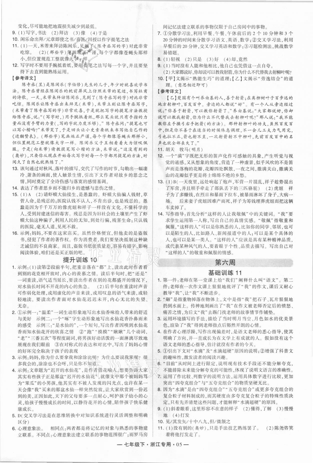 2021年学霸组合训练七年级语文下册人教版浙江专版 第5页