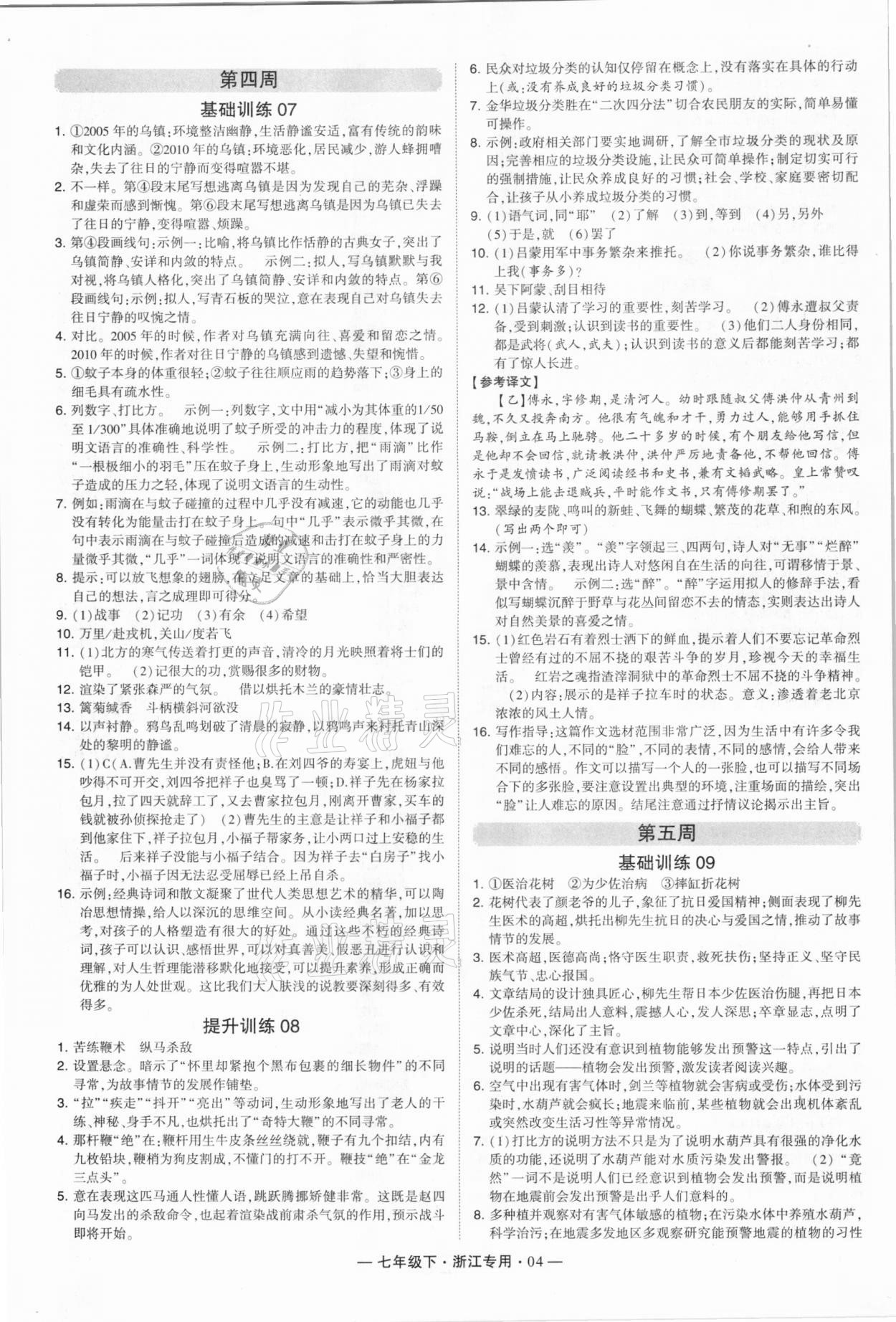 2021年學霸組合訓練七年級語文下冊人教版浙江專版 第4頁