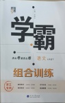 2021年學霸組合訓練七年級語文下冊人教版浙江專版
