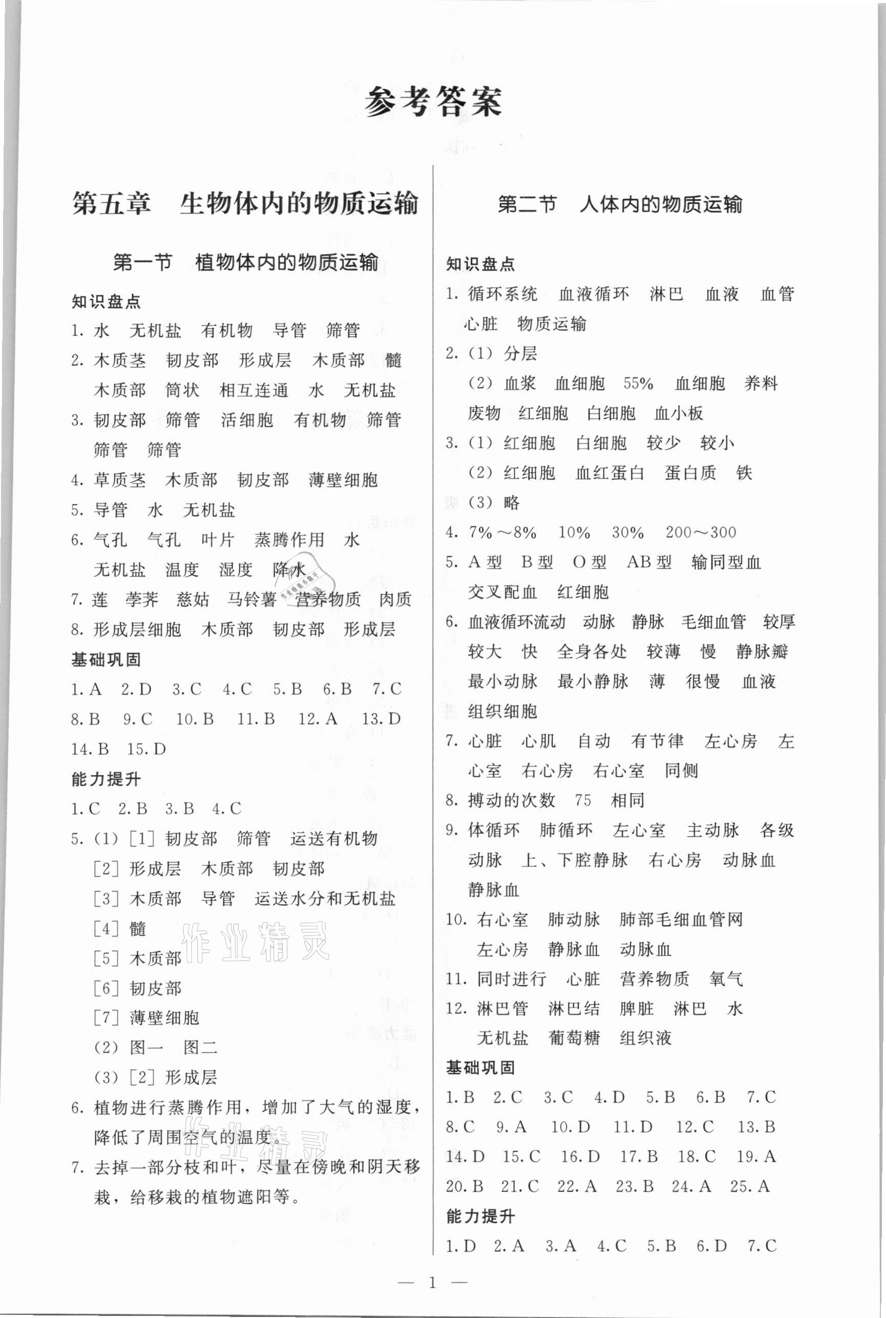 2021年名師作業(yè)七年級生物下冊北京課改版北京專版 第1頁