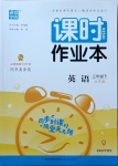 2021年通城學典課時作業本三年級英語下冊北京課改版