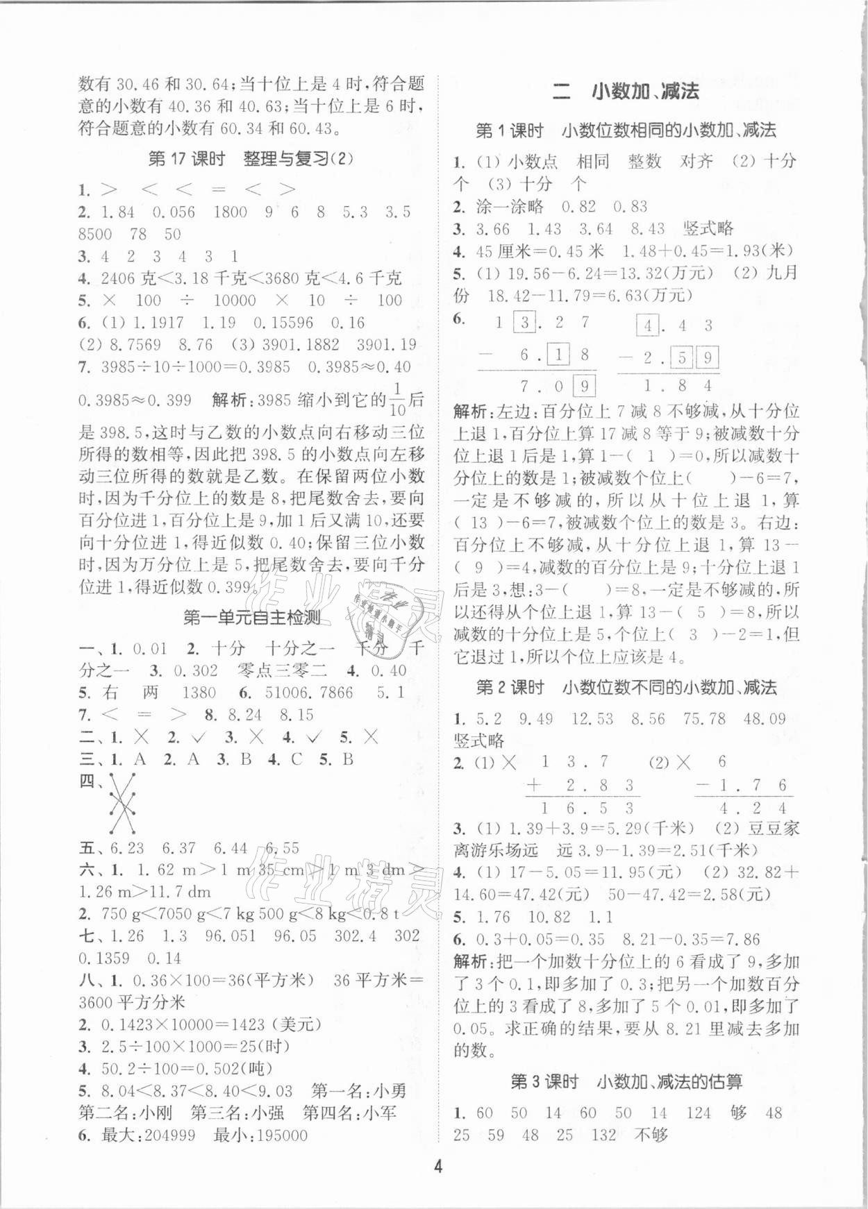 2021年通城學(xué)典課時(shí)作業(yè)本四年級(jí)數(shù)學(xué)下冊(cè)北京課改版 參考答案第4頁