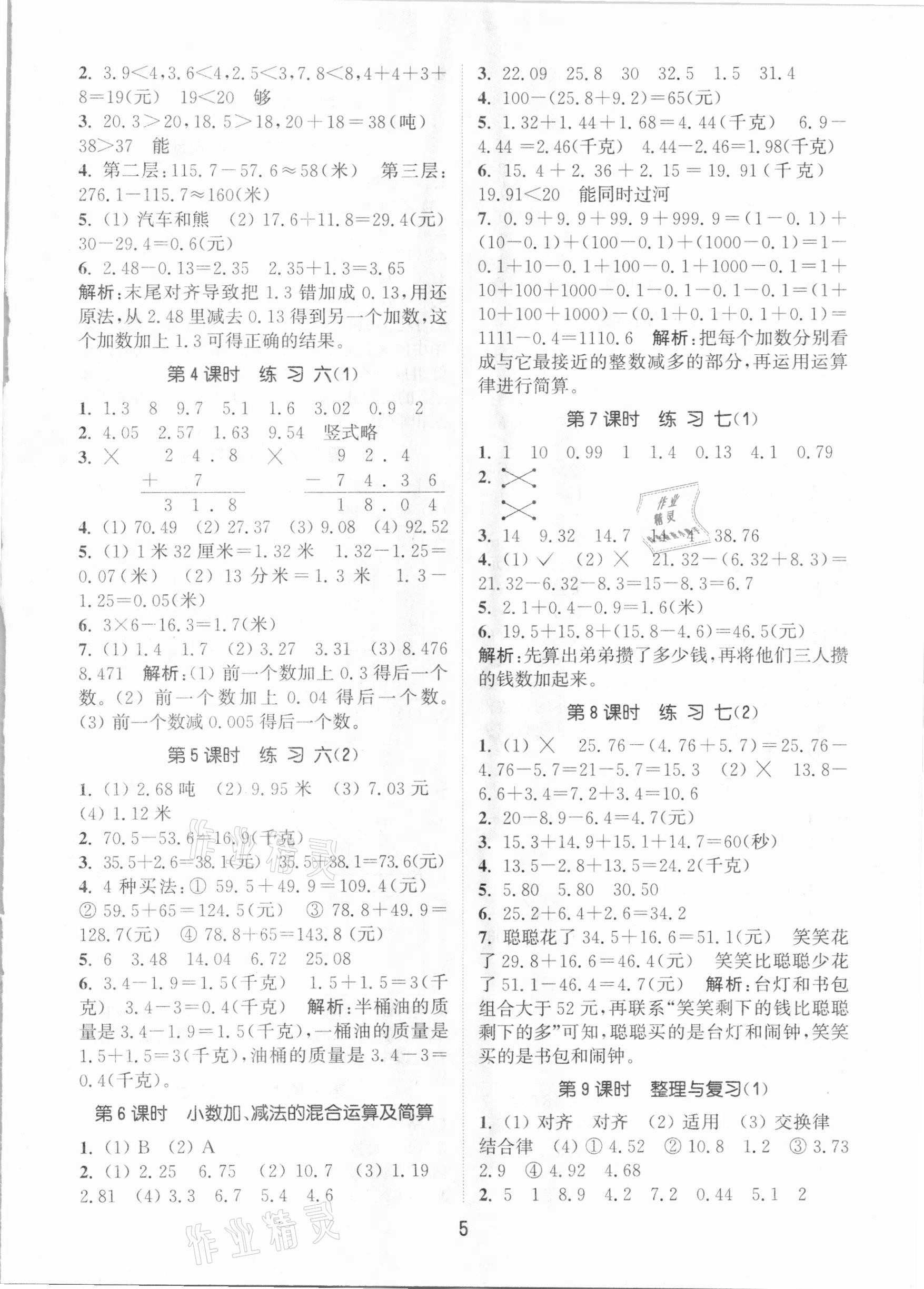 2021年通城學(xué)典課時(shí)作業(yè)本四年級(jí)數(shù)學(xué)下冊(cè)北京課改版 參考答案第5頁(yè)