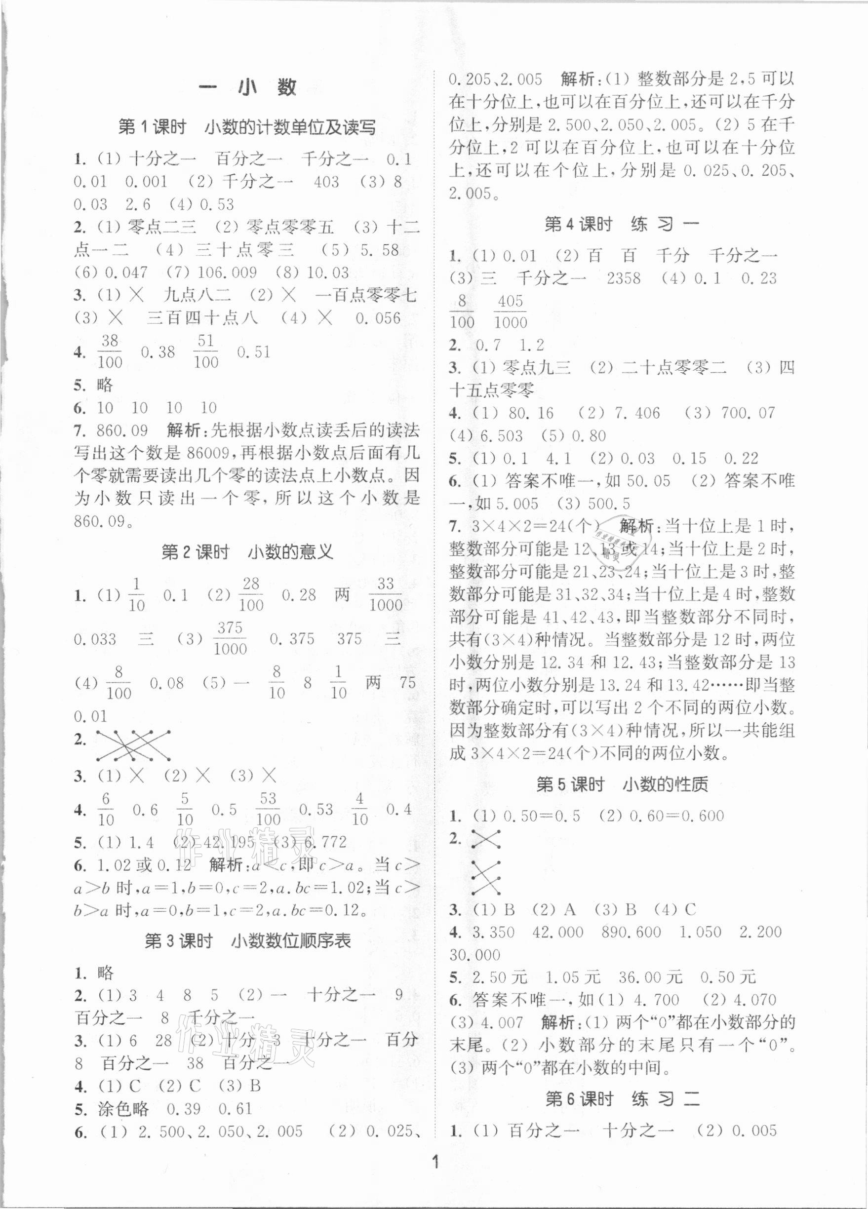 2021年通城學(xué)典課時(shí)作業(yè)本四年級(jí)數(shù)學(xué)下冊(cè)北京課改版 參考答案第1頁(yè)