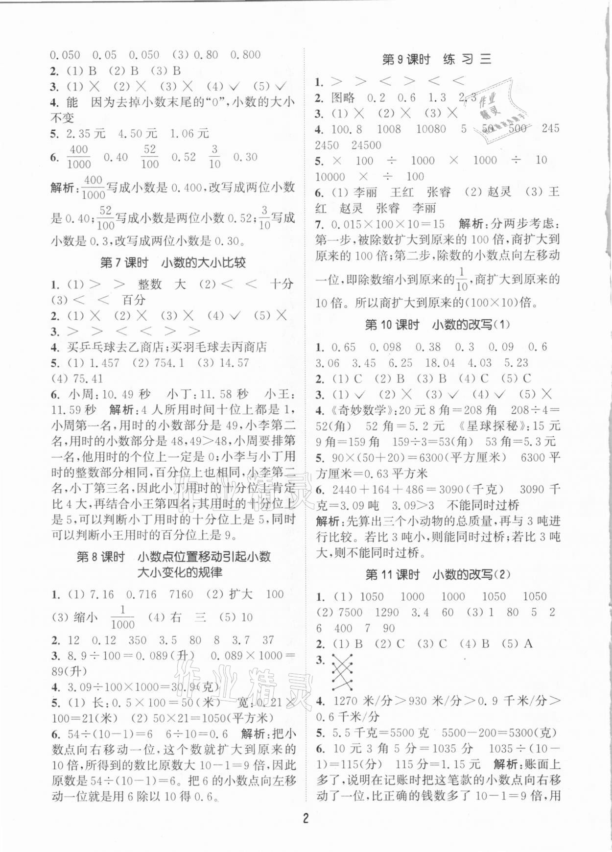 2021年通城學(xué)典課時(shí)作業(yè)本四年級數(shù)學(xué)下冊北京課改版 參考答案第2頁