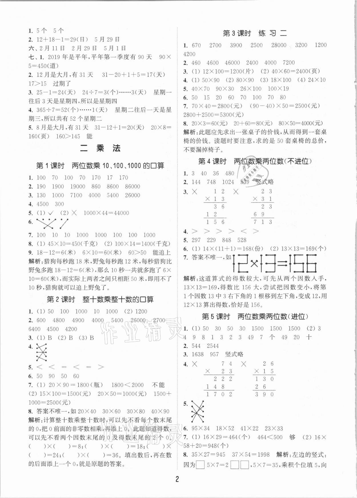 2021年通城學(xué)典課時作業(yè)本三年級數(shù)學(xué)下冊北京課改版 參考答案第2頁