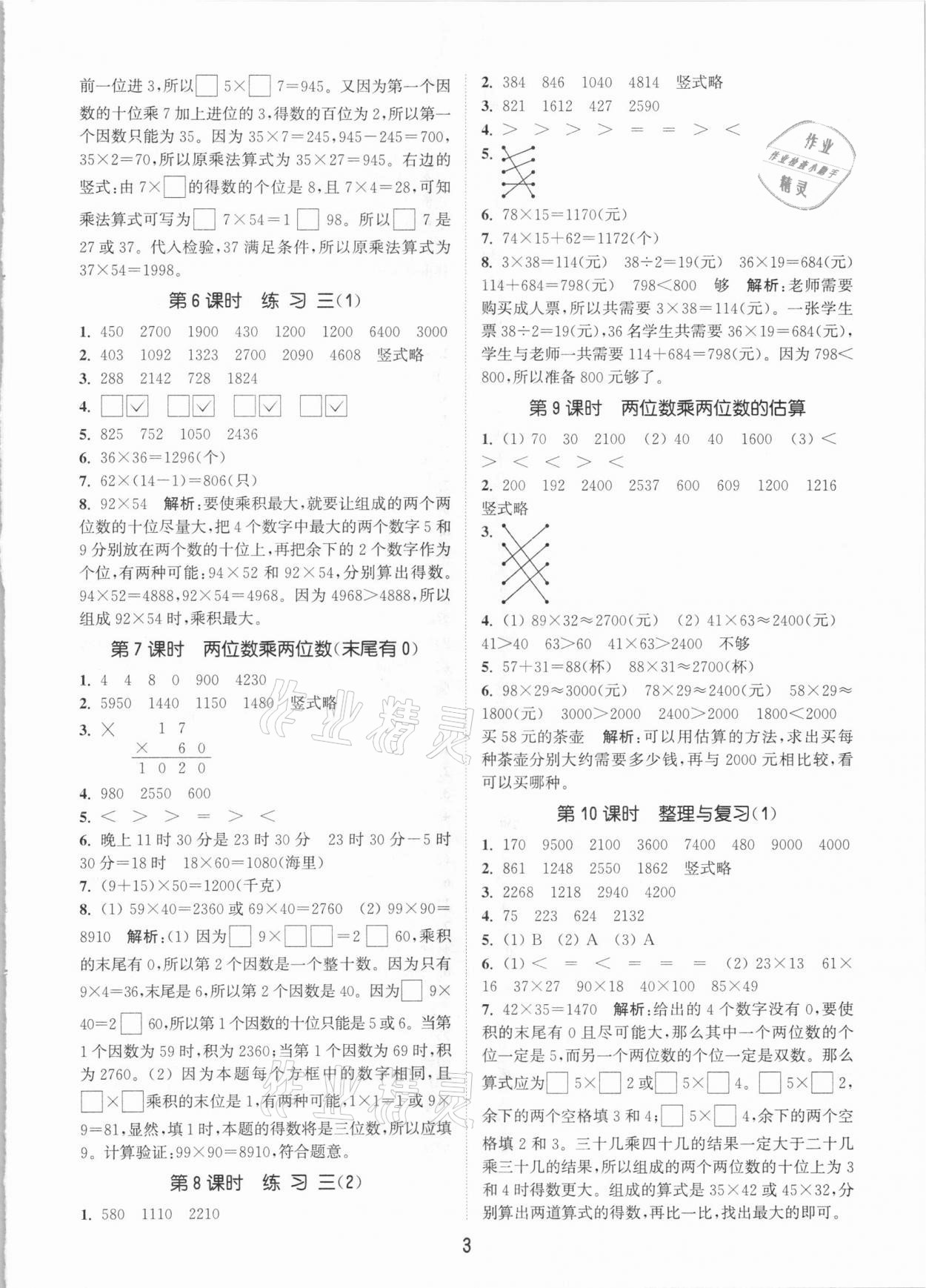 2021年通城学典课时作业本三年级数学下册北京课改版 参考答案第3页