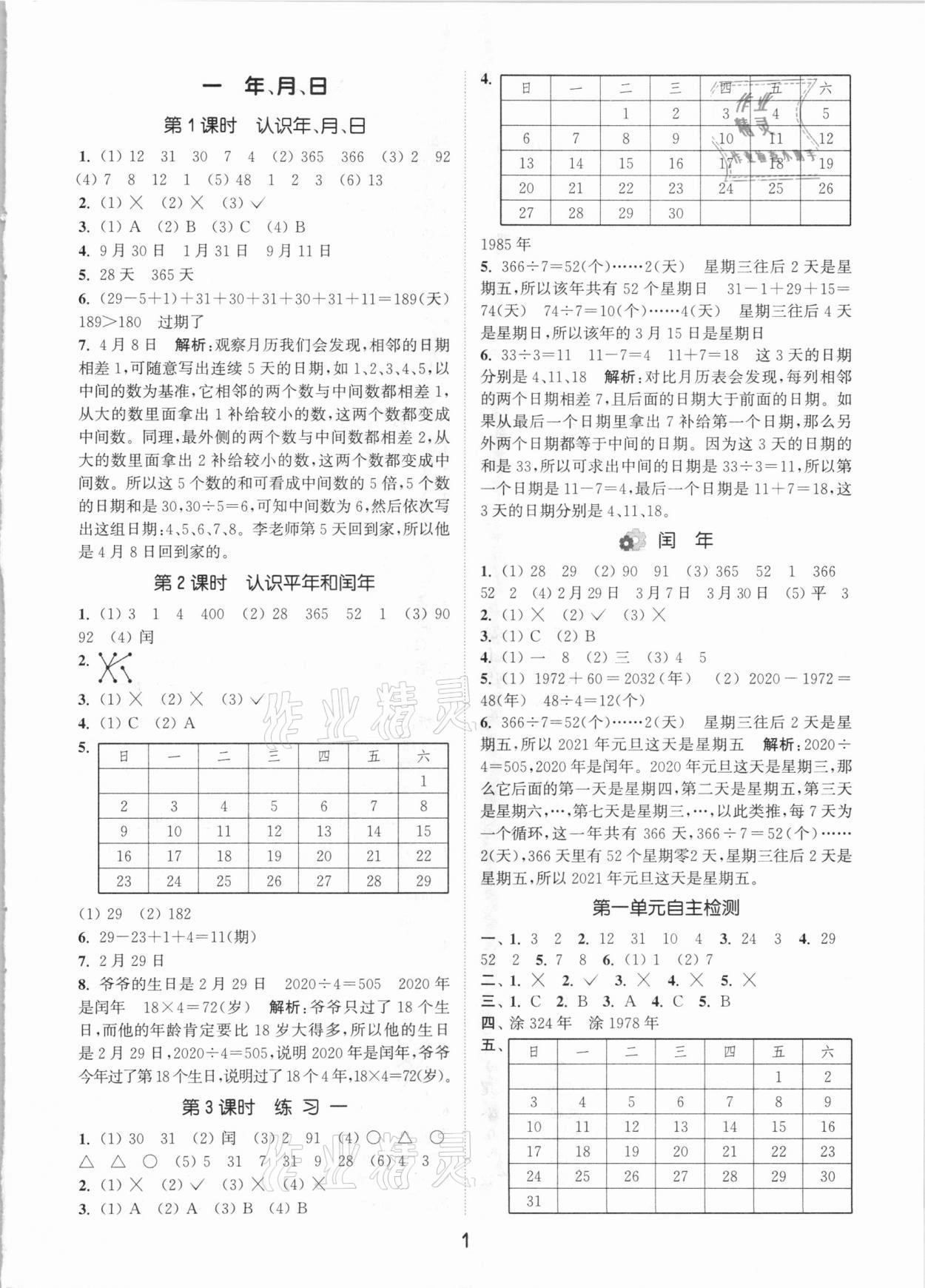 2021年通城学典课时作业本三年级数学下册北京课改版 参考答案第1页