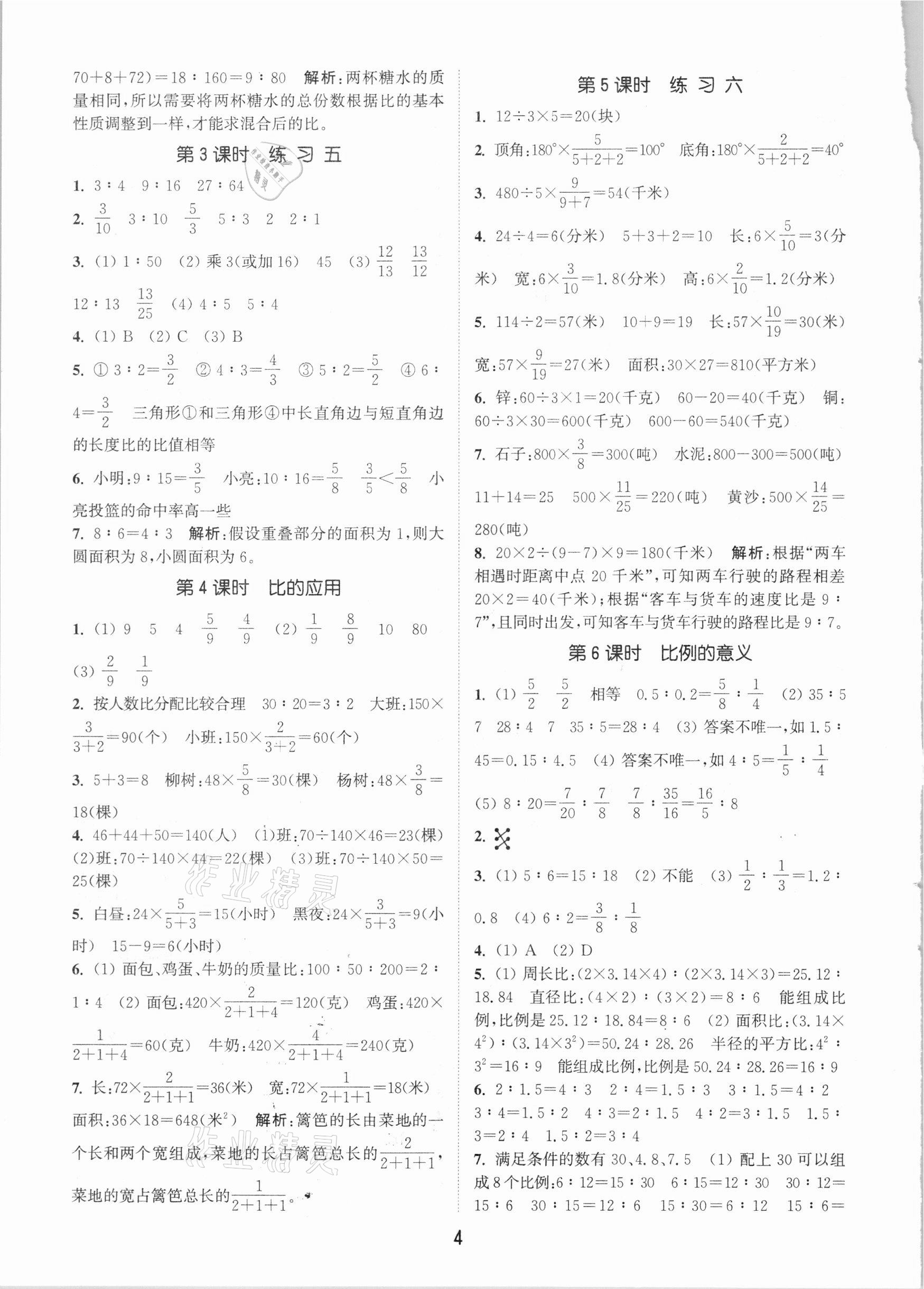 2021年通城學典課時作業(yè)本六年級數學下冊北京課改版 參考答案第4頁