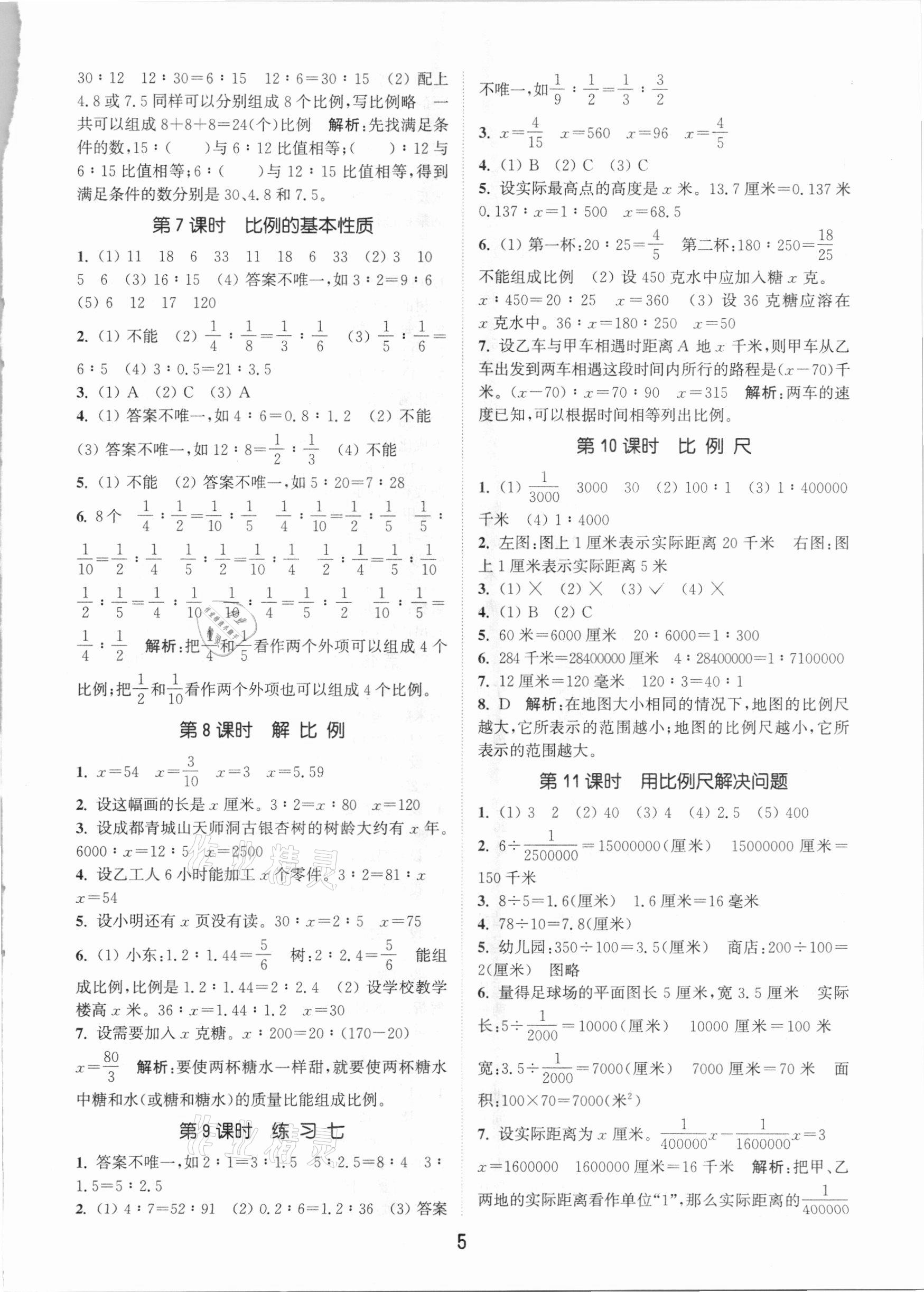 2021年通城學(xué)典課時作業(yè)本六年級數(shù)學(xué)下冊北京課改版 參考答案第5頁