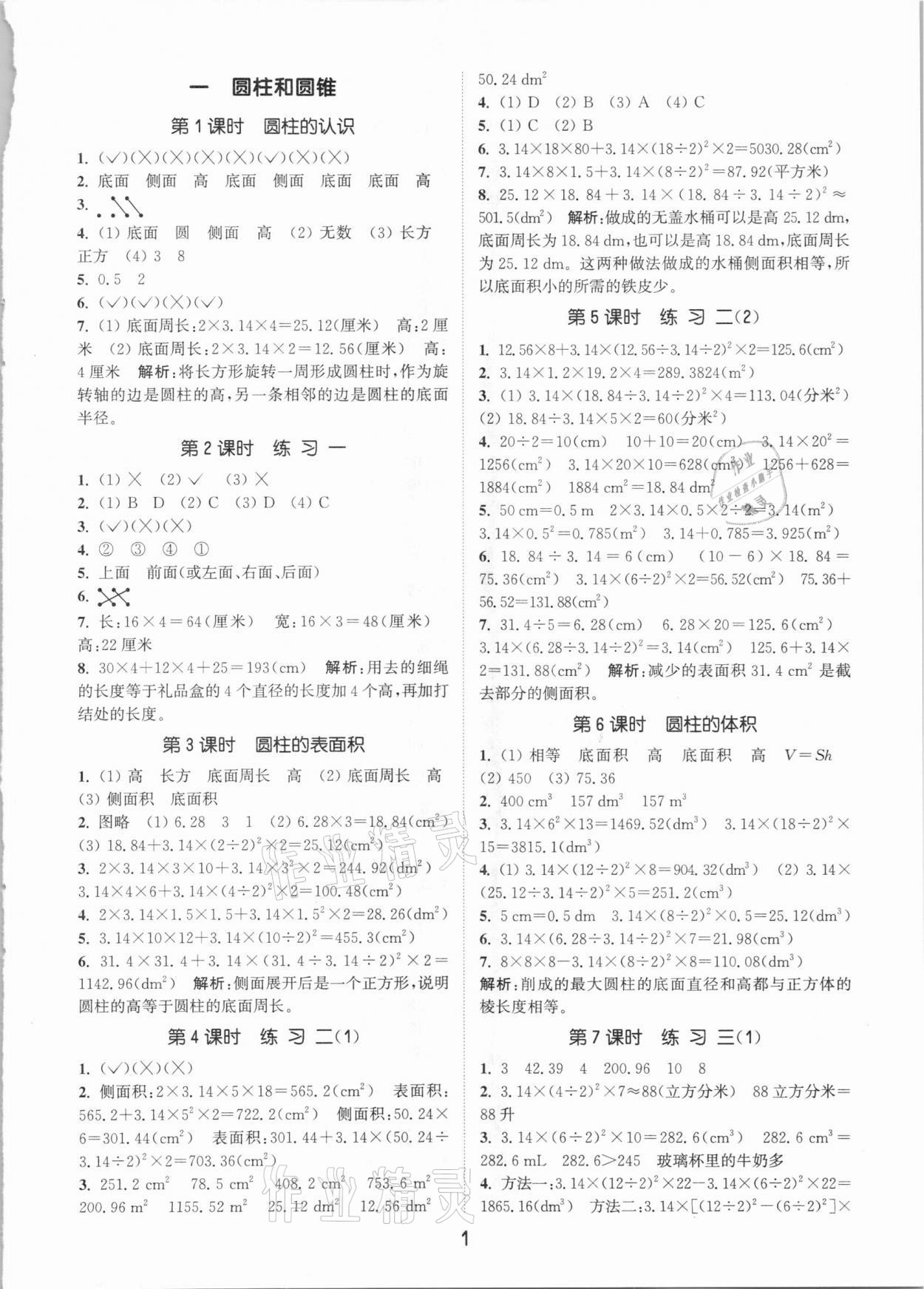 2021年通城學(xué)典課時作業(yè)本六年級數(shù)學(xué)下冊北京課改版 參考答案第1頁