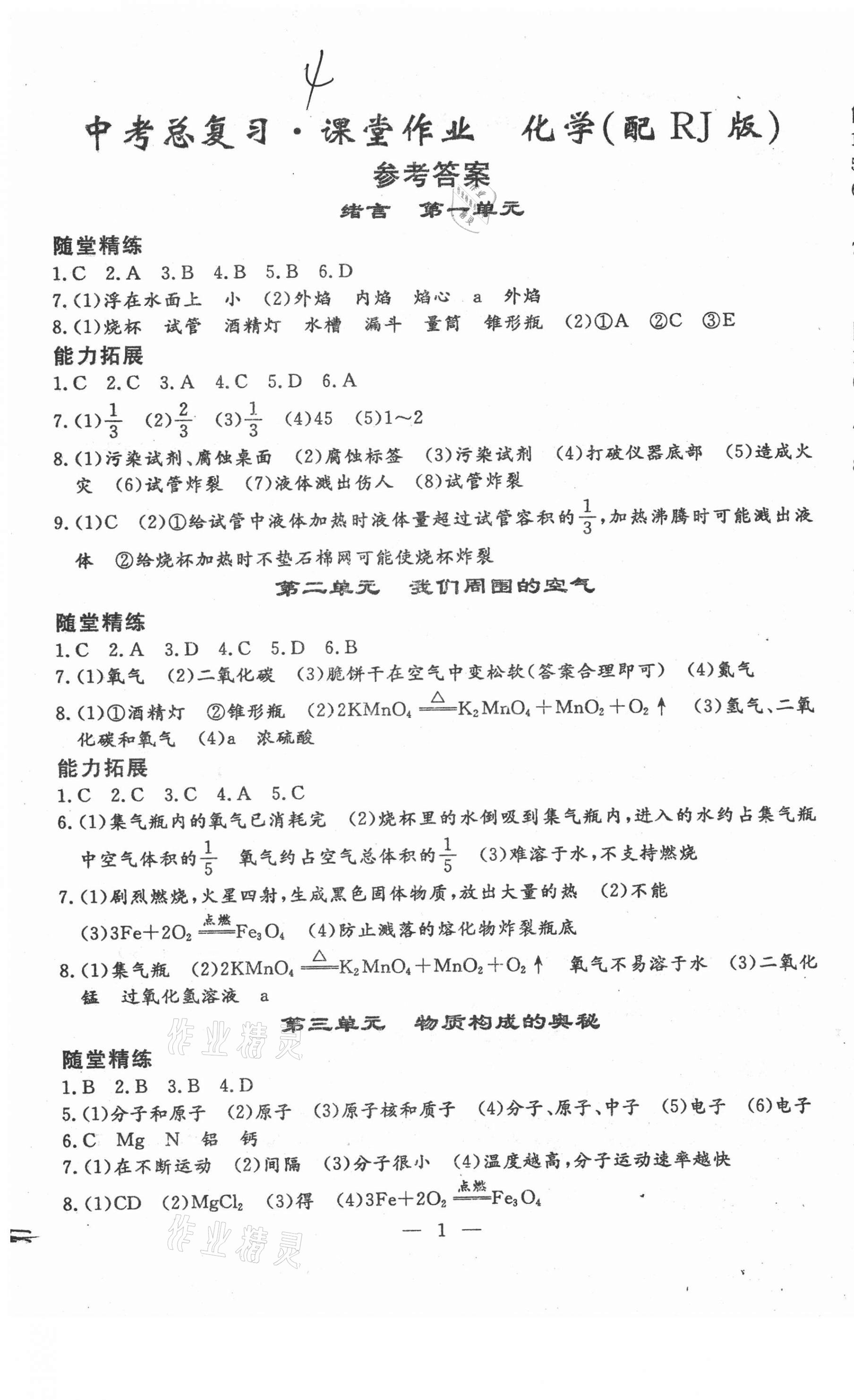 2021年文曲星中考總復(fù)習(xí)課堂作業(yè)化學(xué)人教版 第1頁