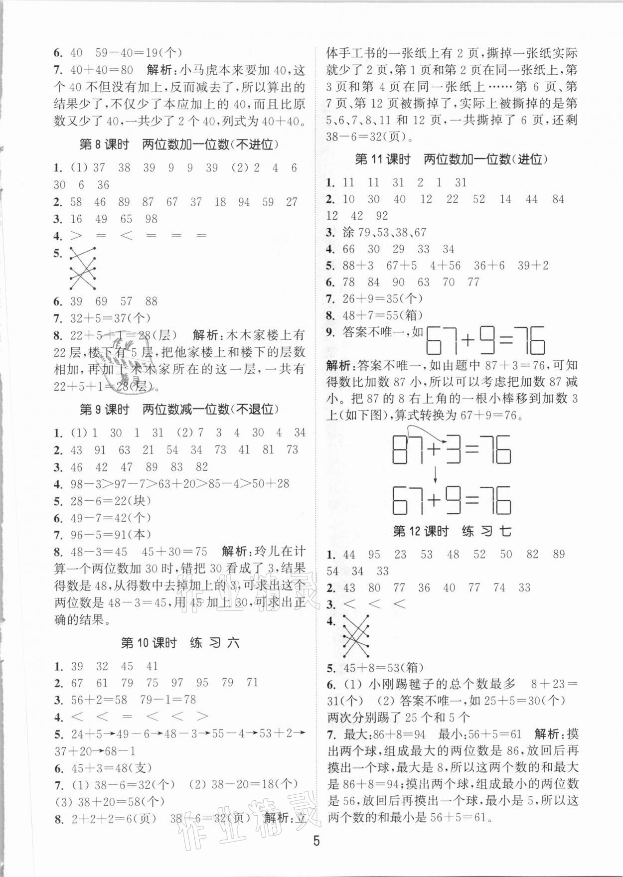 2021年通城学典课时作业本一年级数学下册北京课改版 参考答案第5页