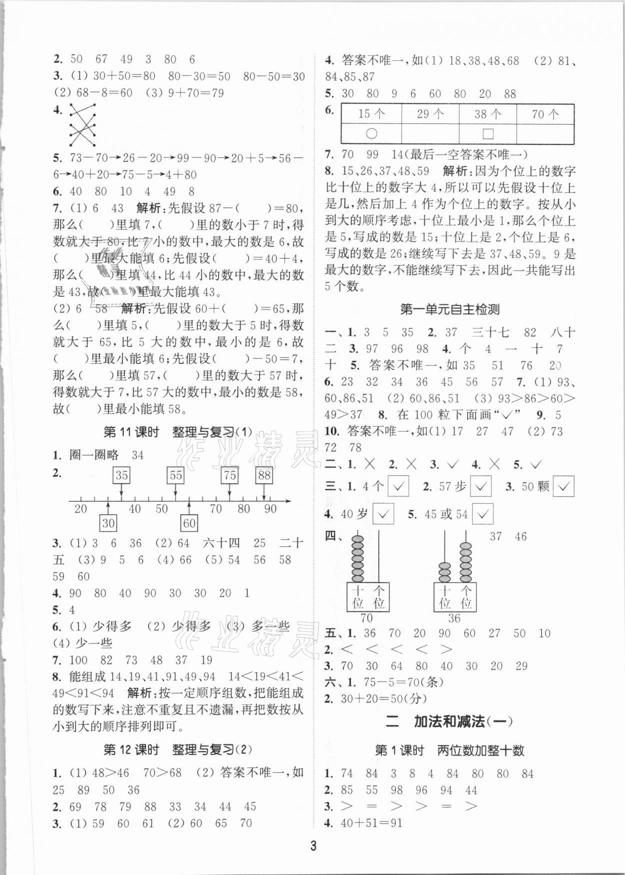 2021年通城學(xué)典課時(shí)作業(yè)本一年級(jí)數(shù)學(xué)下冊(cè)北京課改版 參考答案第3頁(yè)