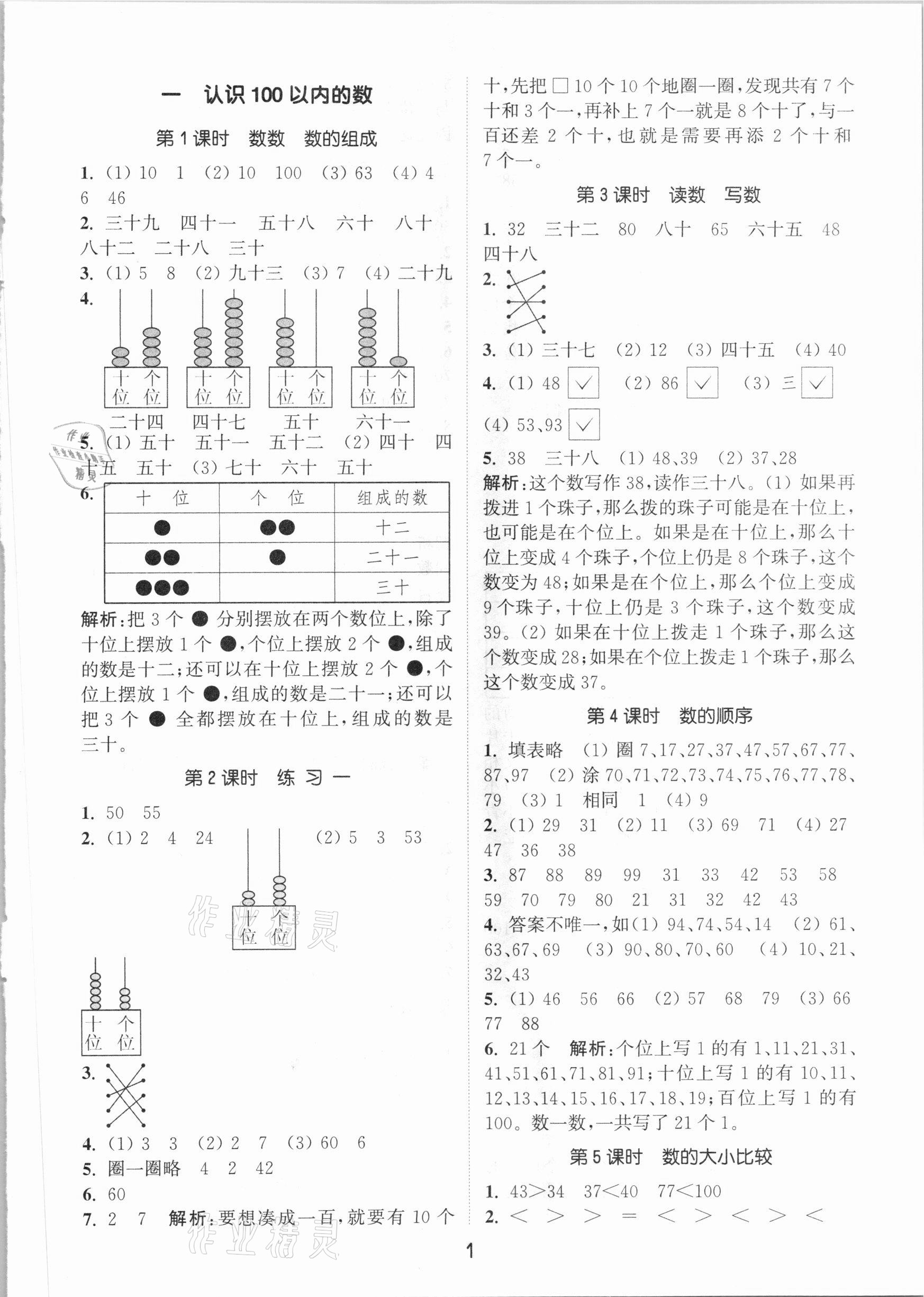 2021年通城学典课时作业本一年级数学下册北京课改版 参考答案第1页