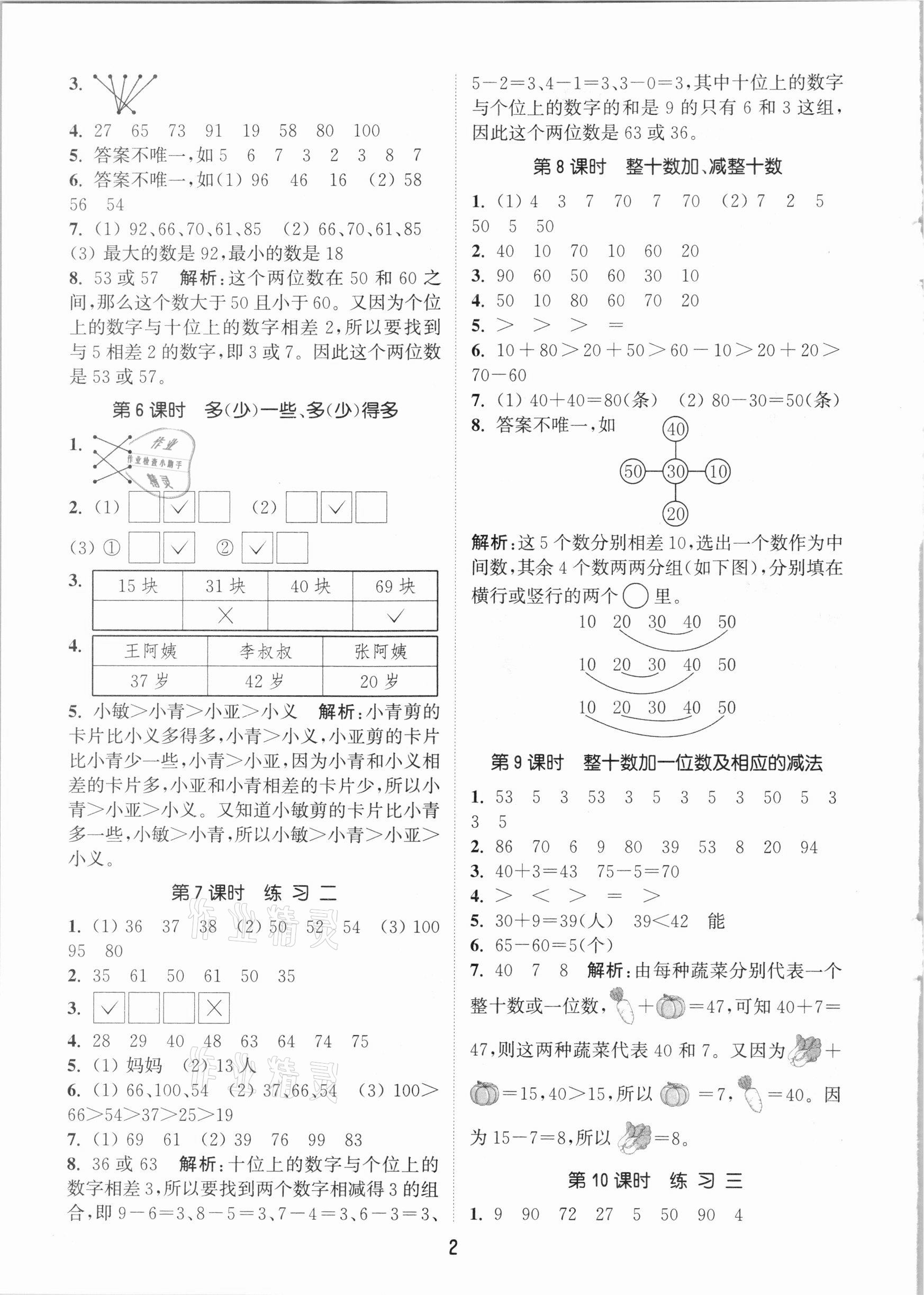 2021年通城学典课时作业本一年级数学下册北京课改版 参考答案第2页