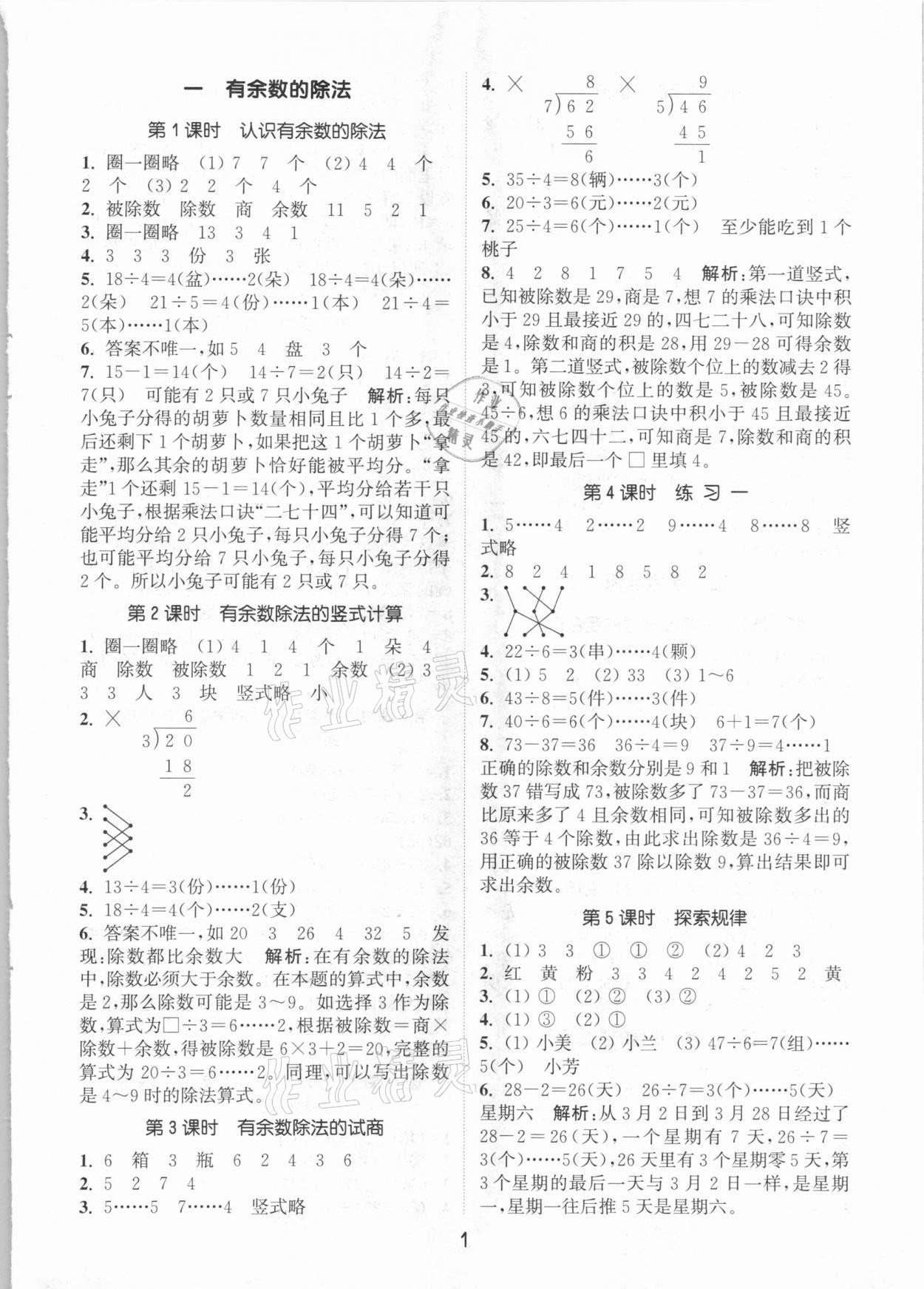 2021年通城学典课时作业本二年级数学下册北京课改版 参考答案第1页