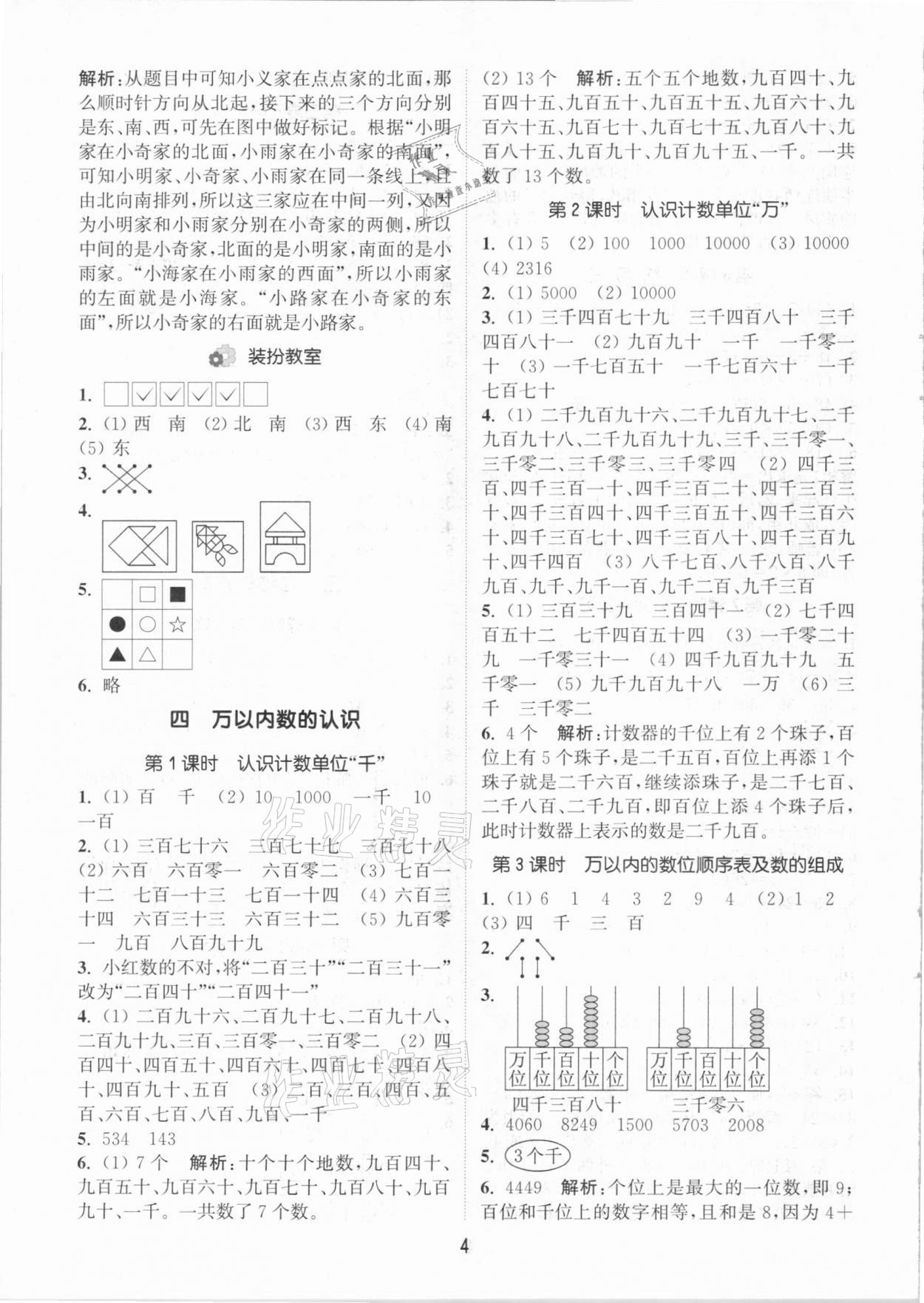 2021年通城學典課時作業(yè)本二年級數(shù)學下冊北京課改版 參考答案第4頁