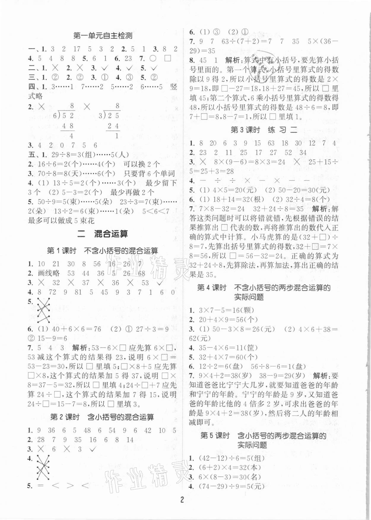 2021年通城學(xué)典課時作業(yè)本二年級數(shù)學(xué)下冊北京課改版 參考答案第2頁