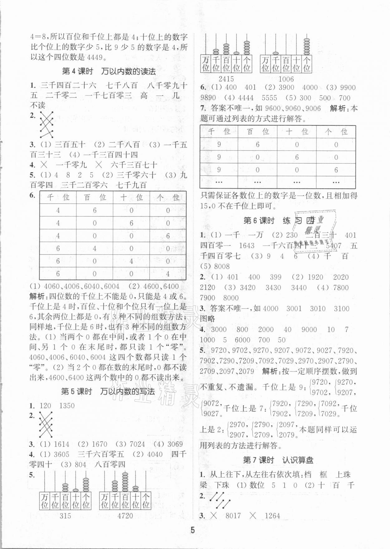 2021年通城學(xué)典課時(shí)作業(yè)本二年級(jí)數(shù)學(xué)下冊(cè)北京課改版 參考答案第5頁(yè)