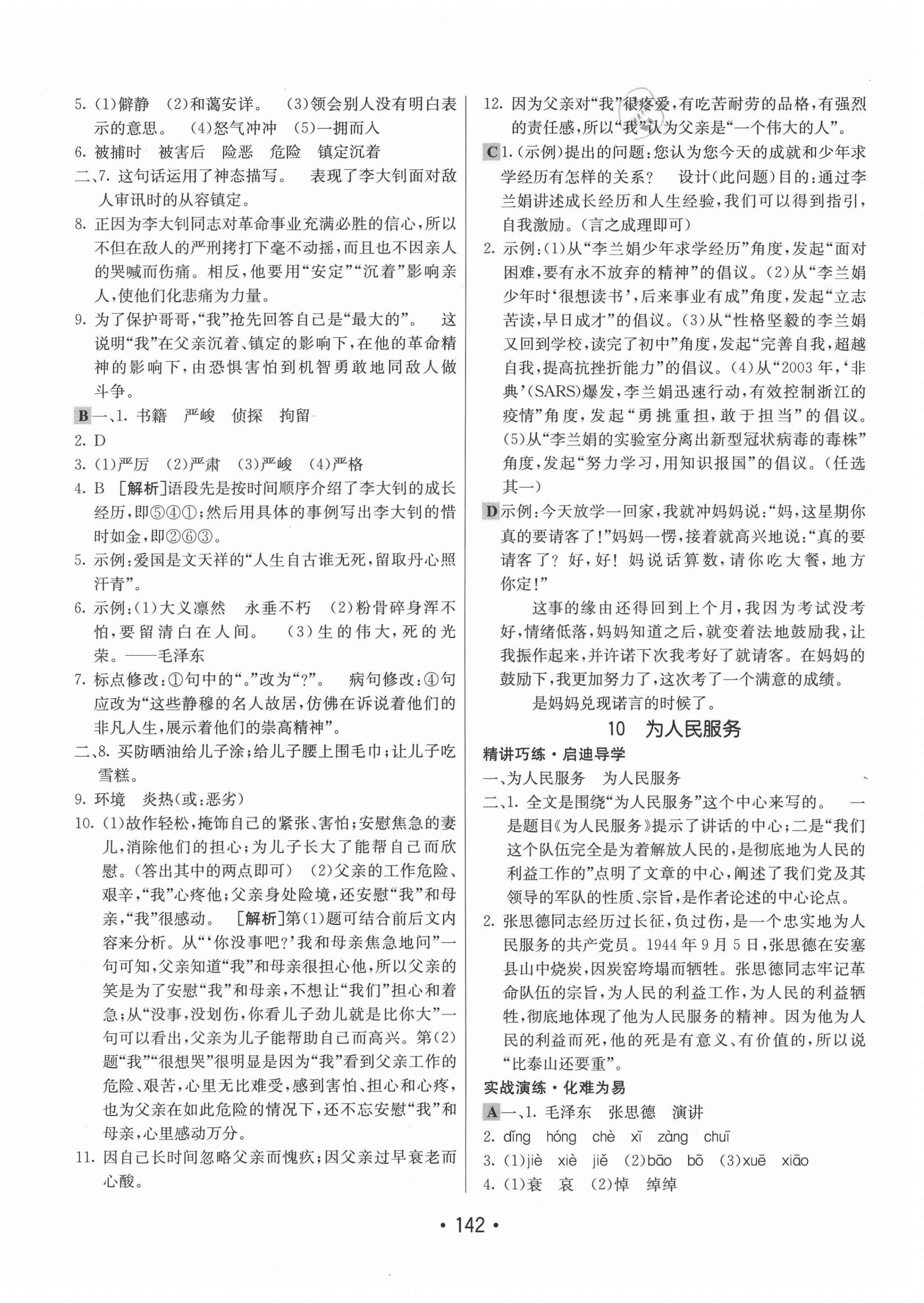 2021年同行學(xué)案學(xué)練測六年級語文下冊人教版54制 參考答案第10頁