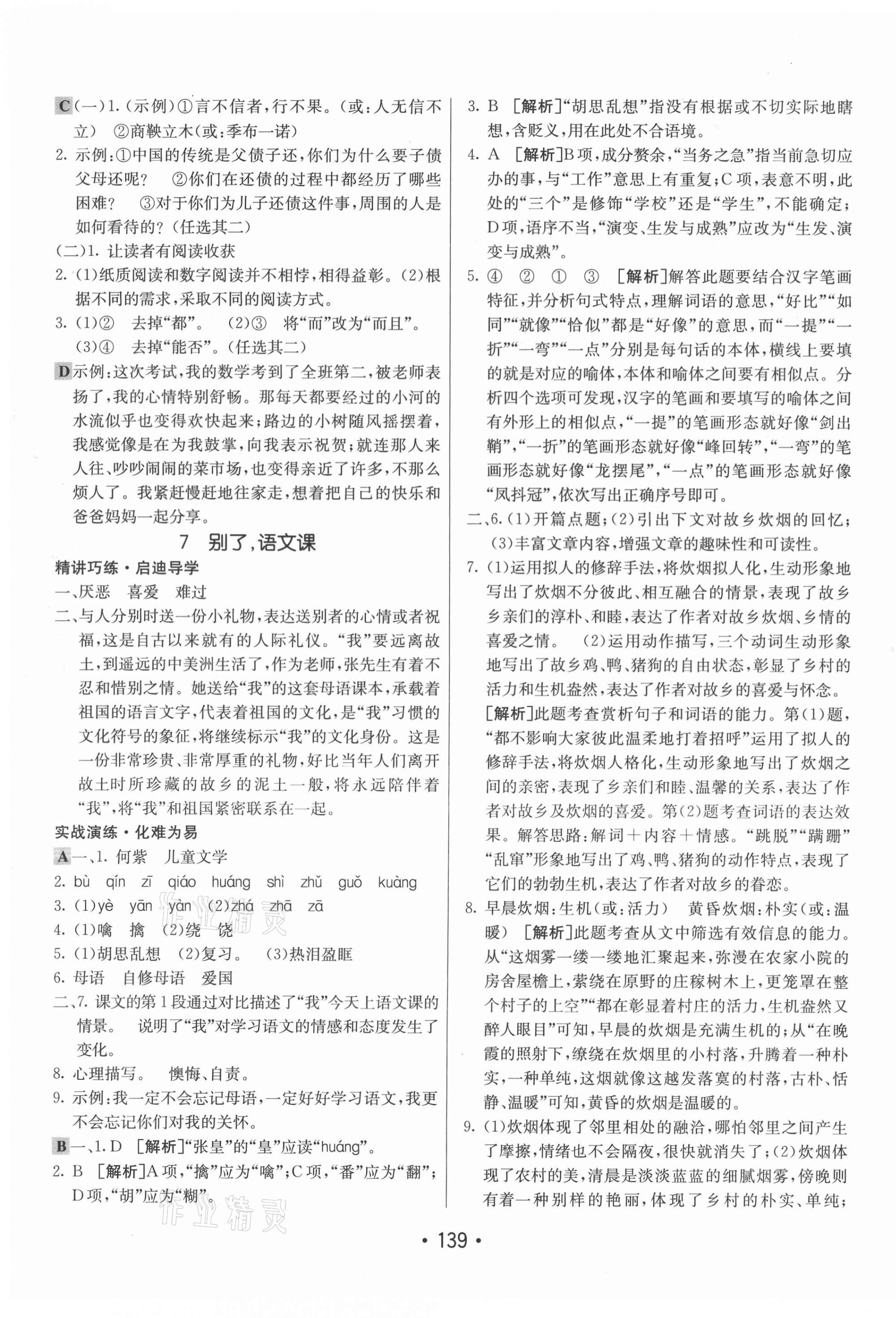 2021年同行學案學練測六年級語文下冊人教版54制 參考答案第7頁