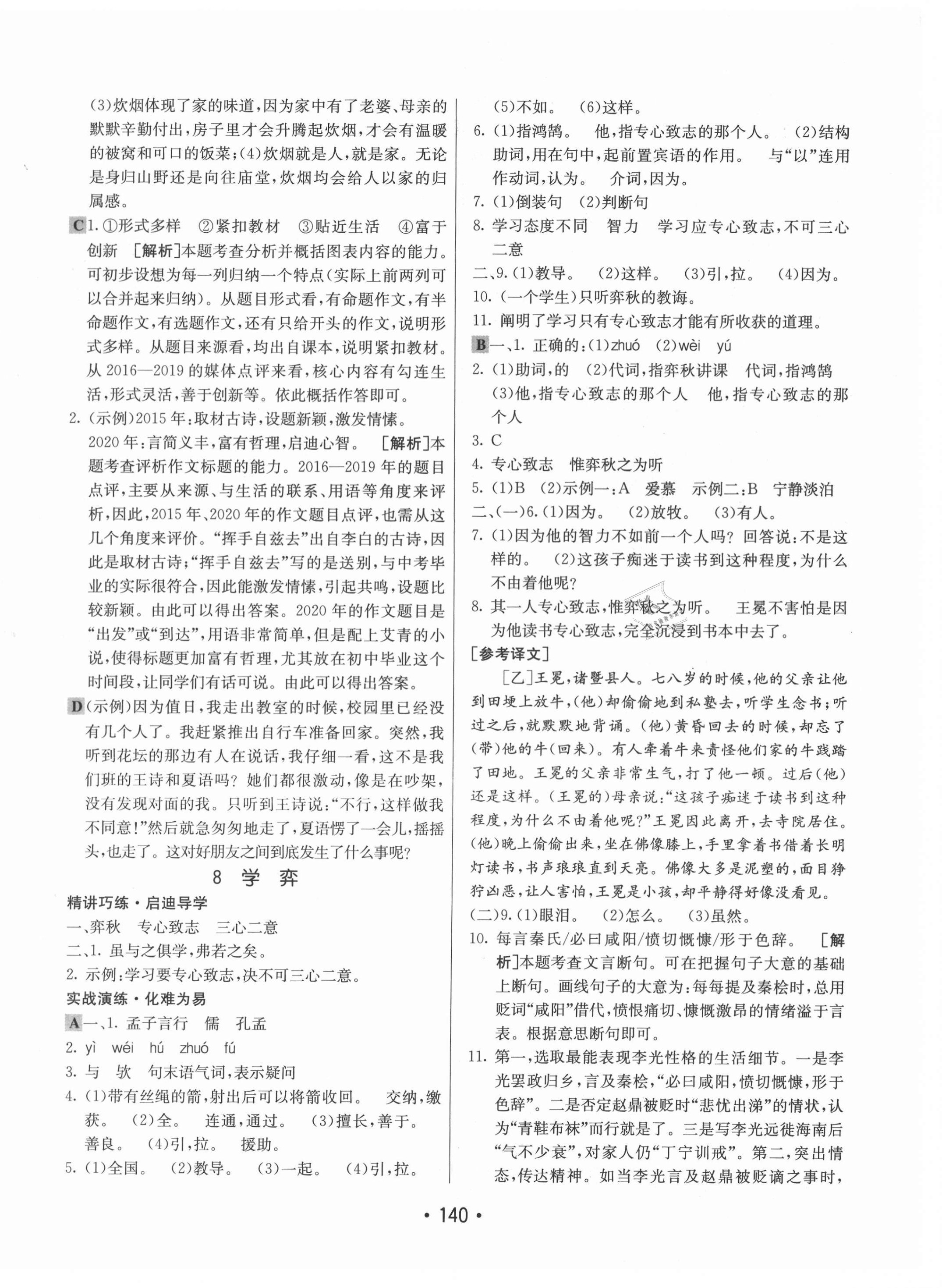 2021年同行學(xué)案學(xué)練測(cè)六年級(jí)語文下冊(cè)人教版54制 參考答案第8頁