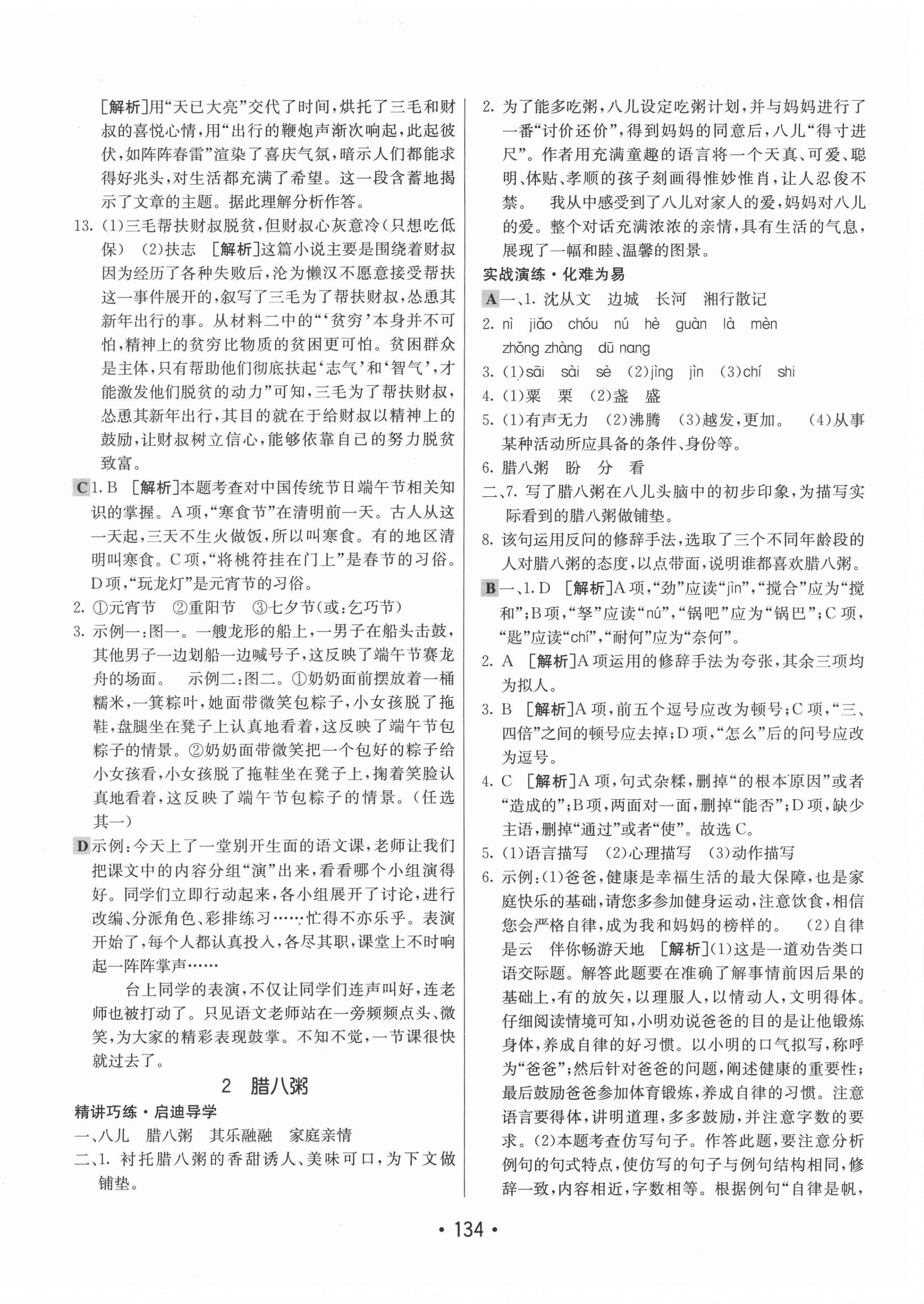 2021年同行學(xué)案學(xué)練測六年級(jí)語文下冊人教版54制 參考答案第2頁