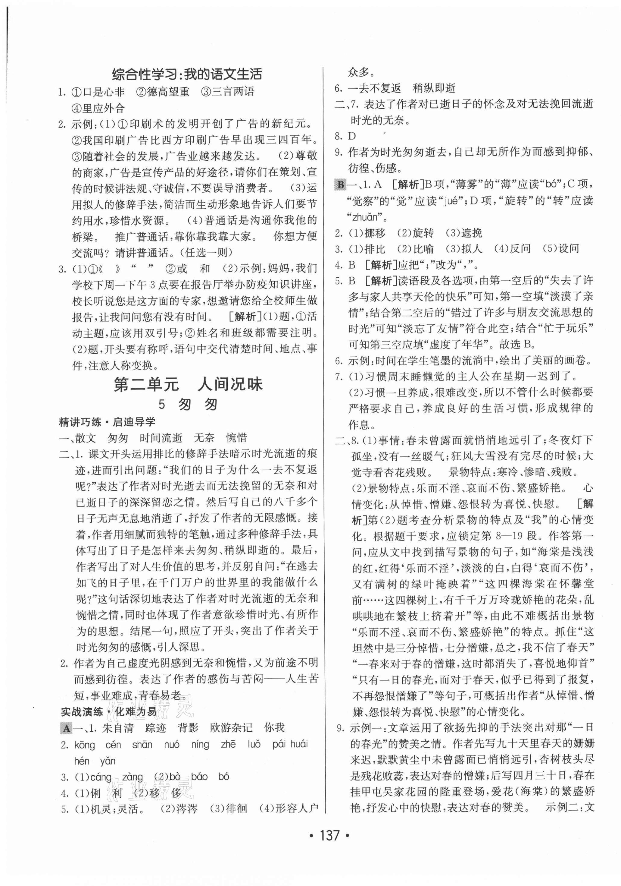 2021年同行學(xué)案學(xué)練測六年級語文下冊人教版54制 參考答案第5頁