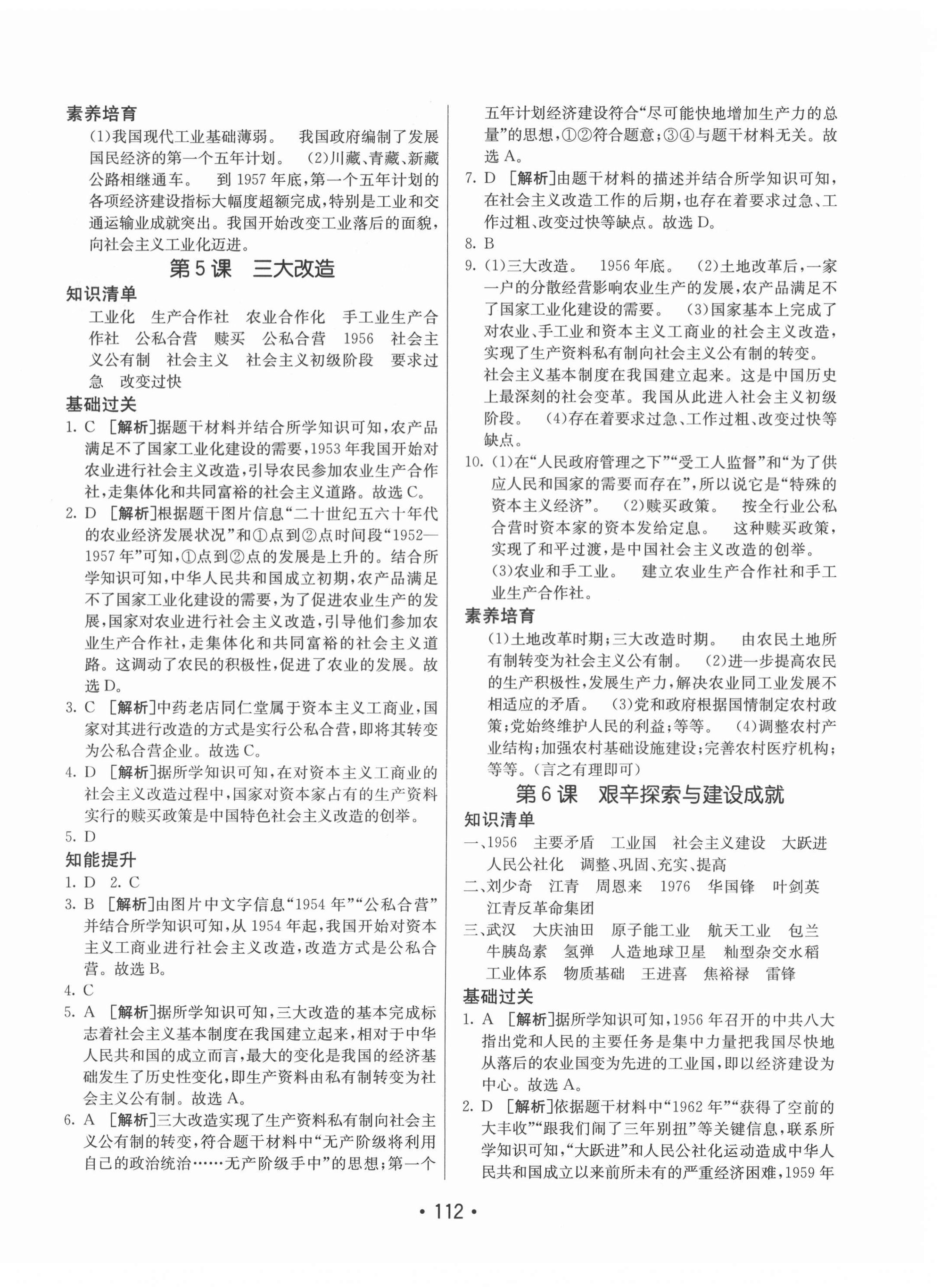 2021年同行學(xué)案學(xué)練測七年級歷史下冊人教版54制 第4頁