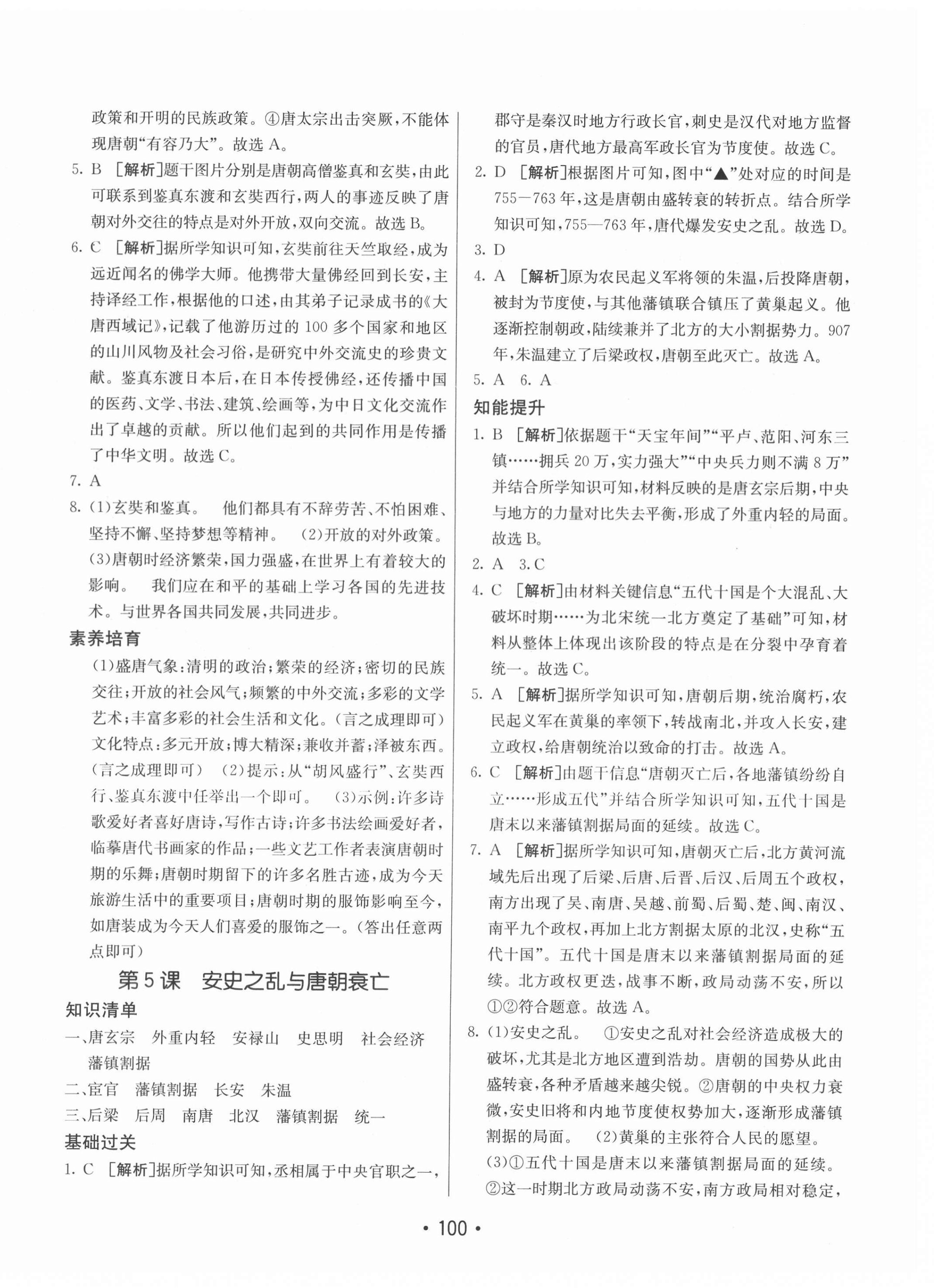 2021年同行學(xué)案學(xué)練測六年級歷史下冊人教版54制 第4頁