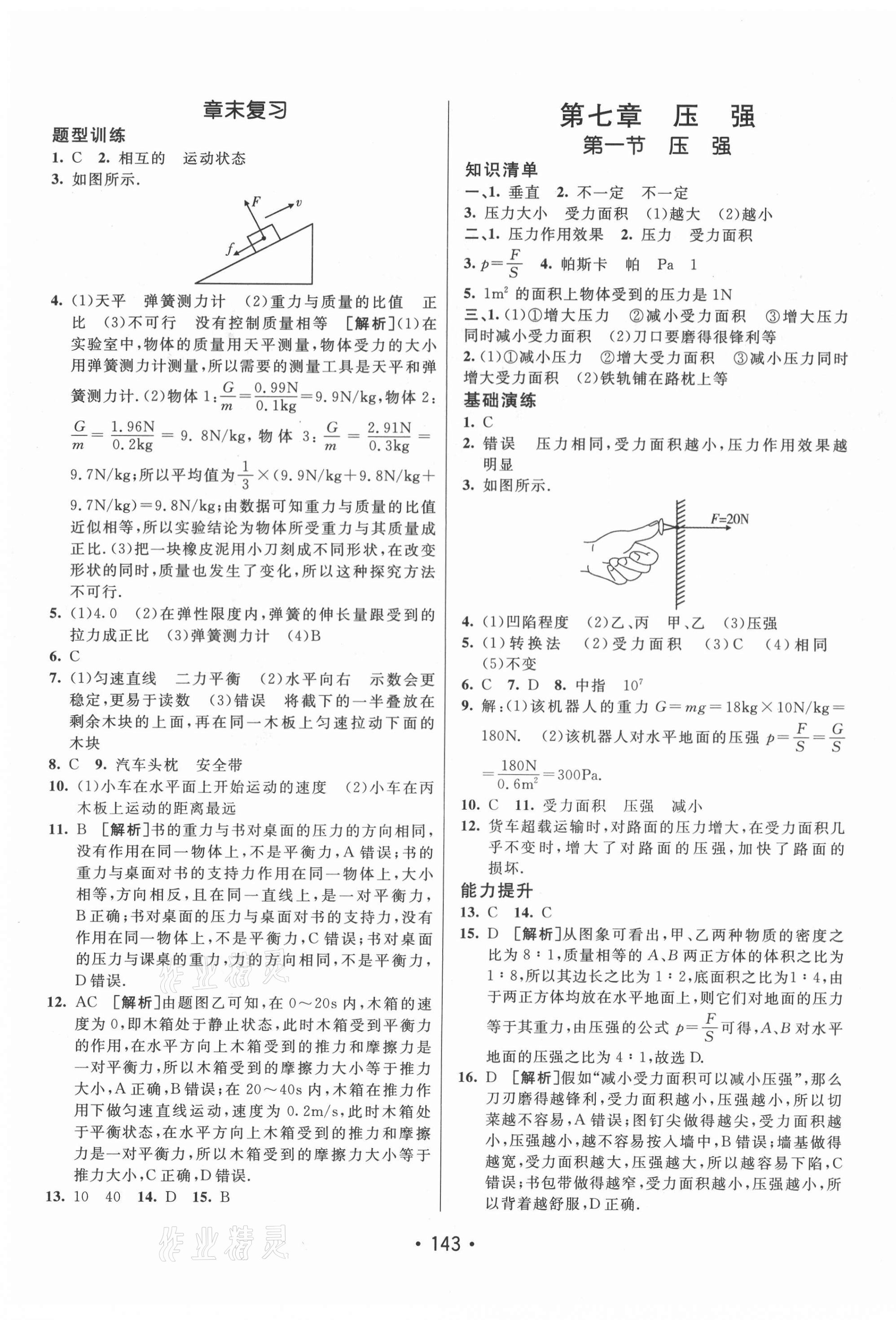 2021年同行學(xué)案學(xué)練測(cè)八年級(jí)物理下冊(cè)魯科版54制 第7頁