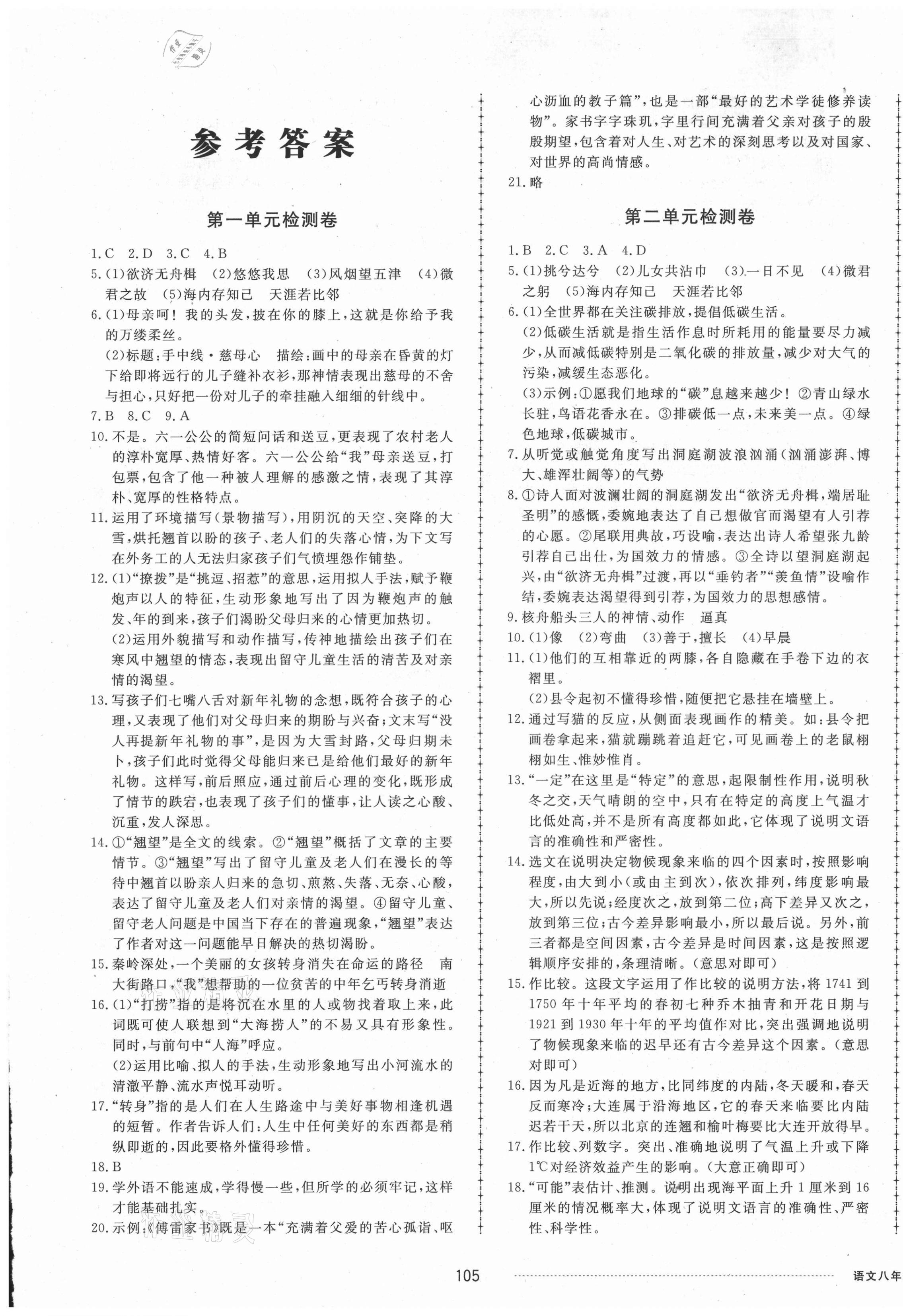 2021年同步練習(xí)冊配套單元檢測卷八年級語文下冊人教版 第1頁