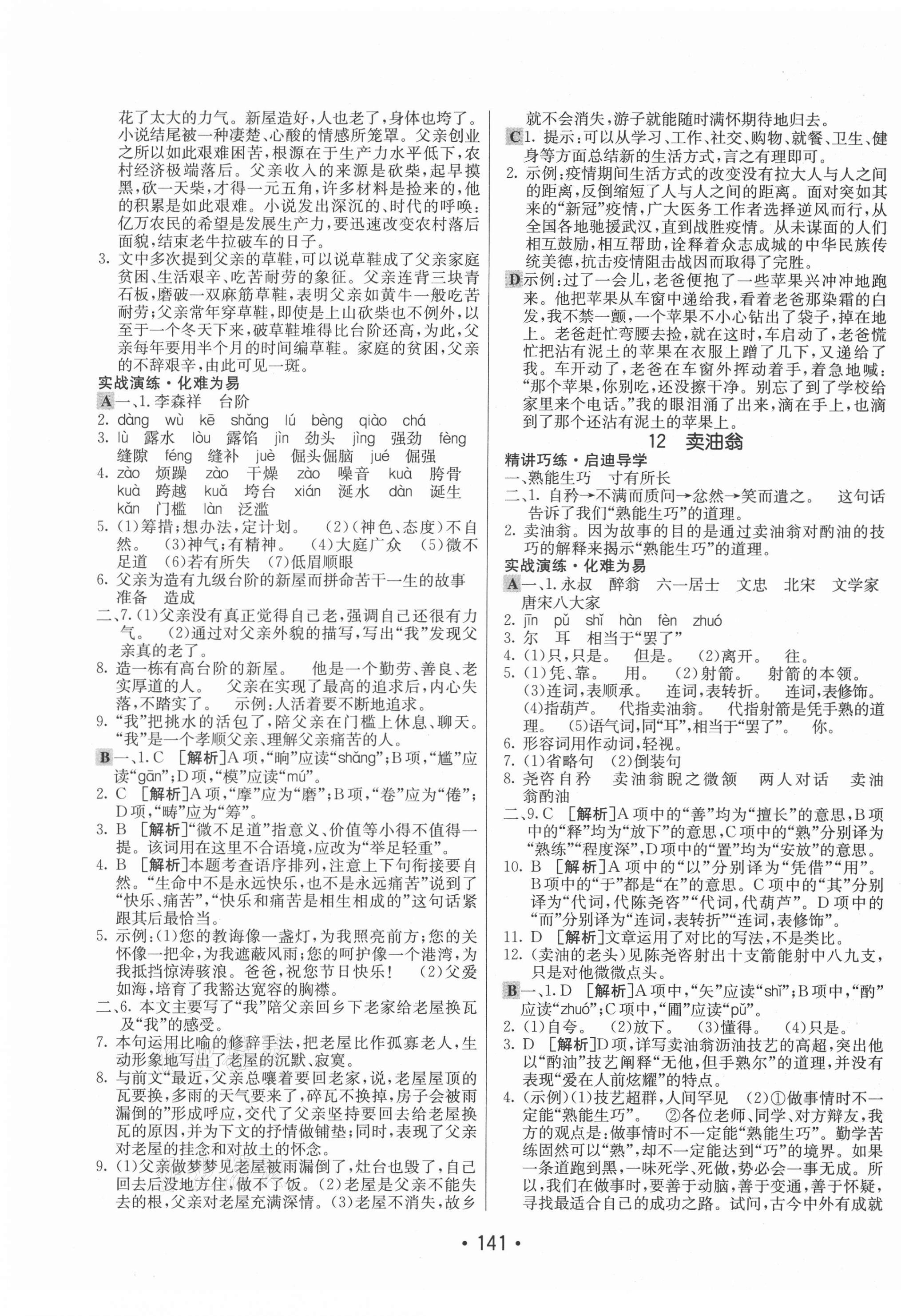 2021年同行學(xué)案學(xué)練測七年級語文下冊人教版54制 第9頁