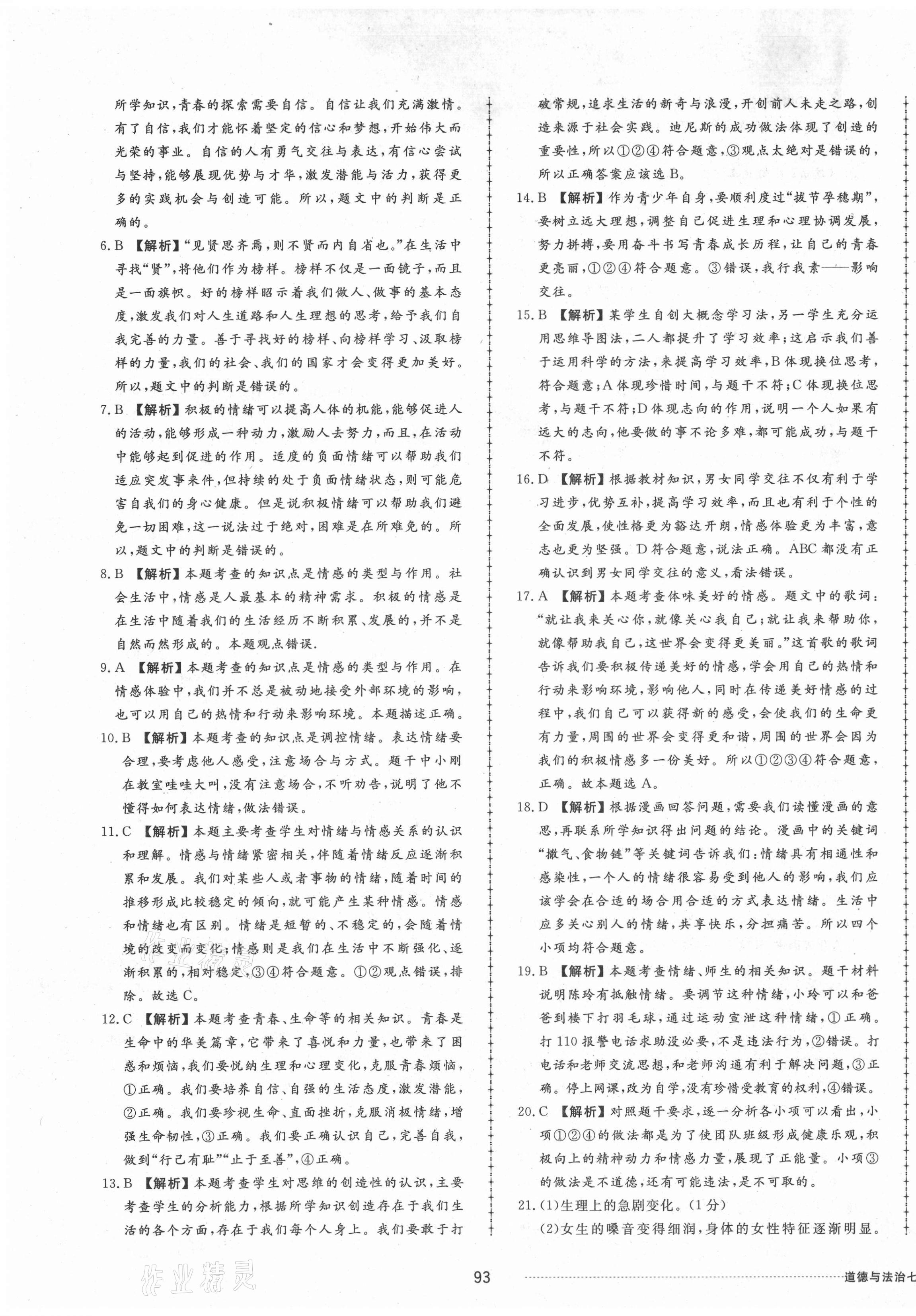 2021年同步練習(xí)冊配套單元檢測卷七年級道德與法治下冊人教版 第5頁