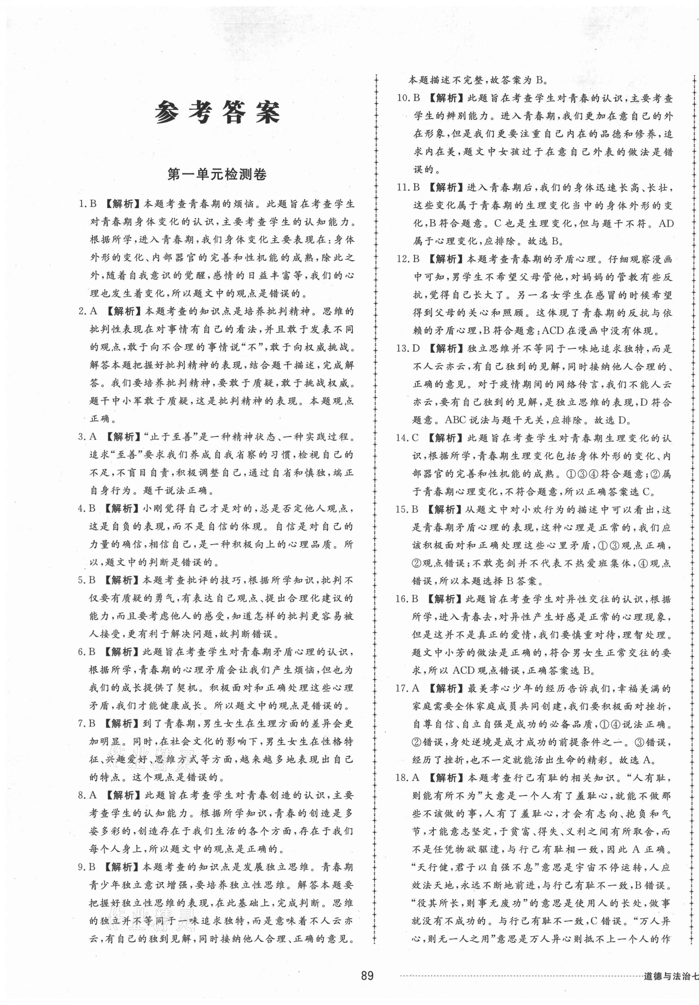 2021年同步练习册配套单元检测卷七年级道德与法治下册人教版 第1页