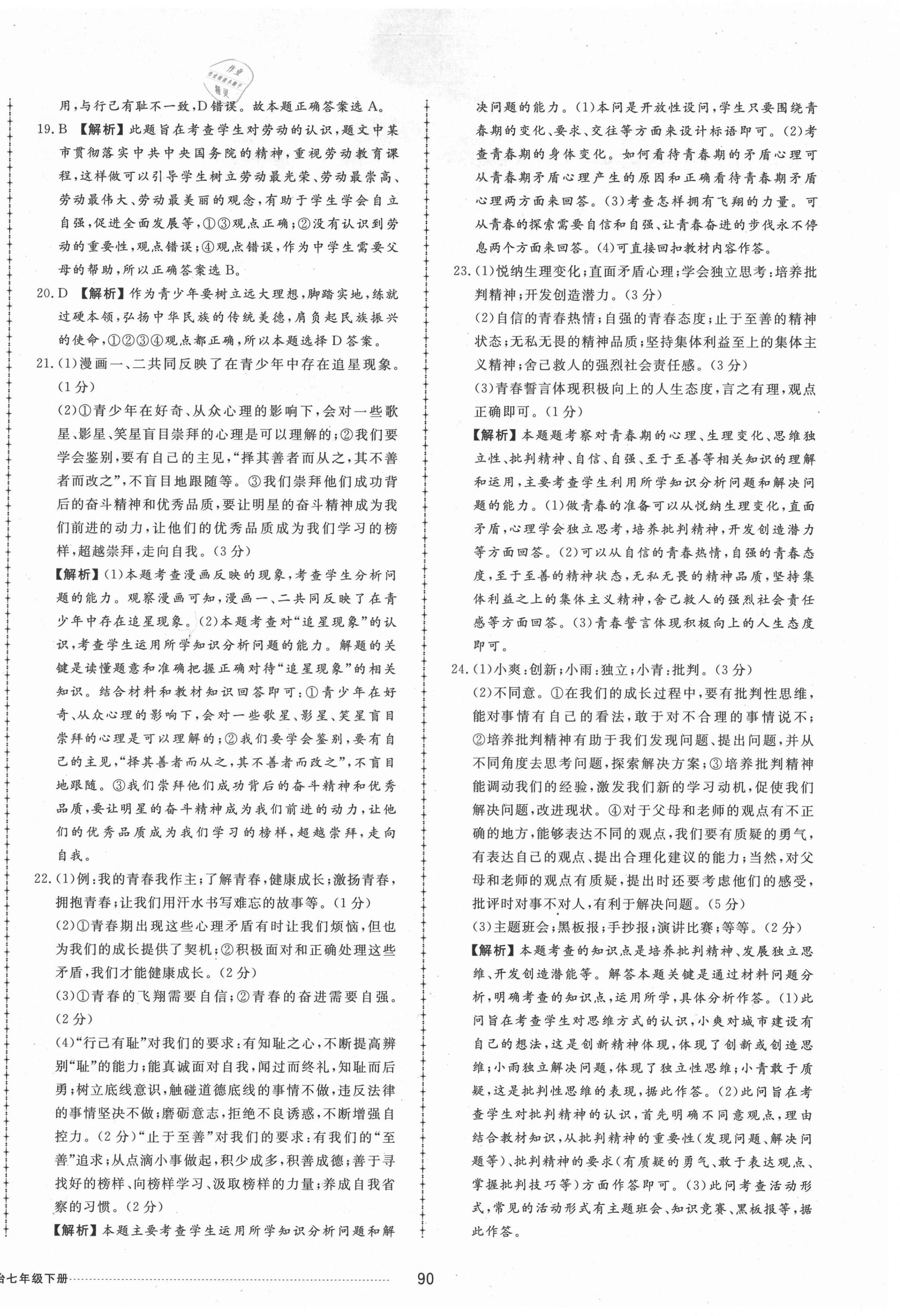 2021年同步练习册配套单元检测卷七年级道德与法治下册人教版 第2页