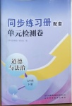 2021年同步練習(xí)冊(cè)配套單元檢測(cè)卷七年級(jí)道德與法治下冊(cè)人教版