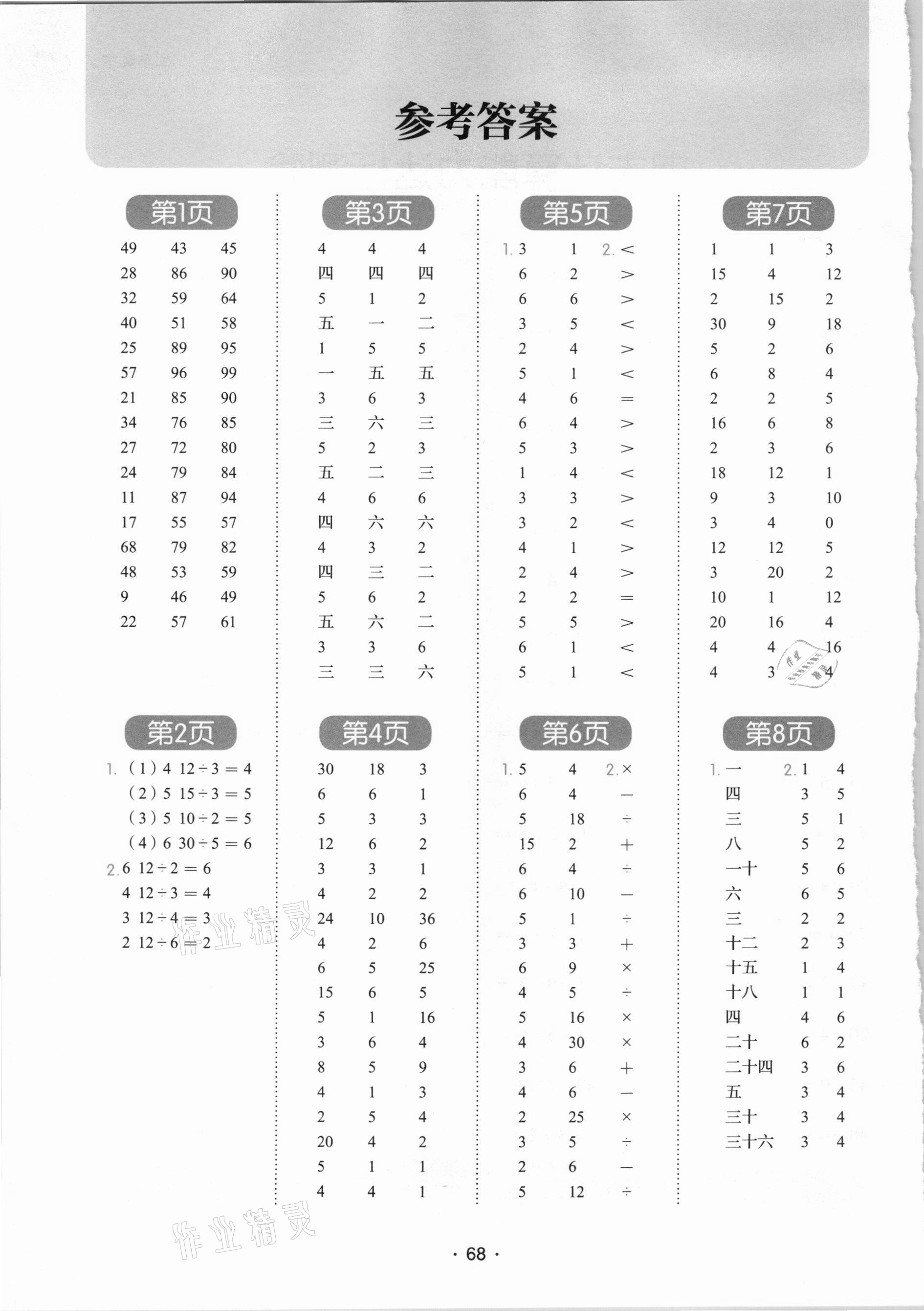 2021年學霸課堂小學數(shù)學口算題卡二年級下冊人教版 參考答案第1頁