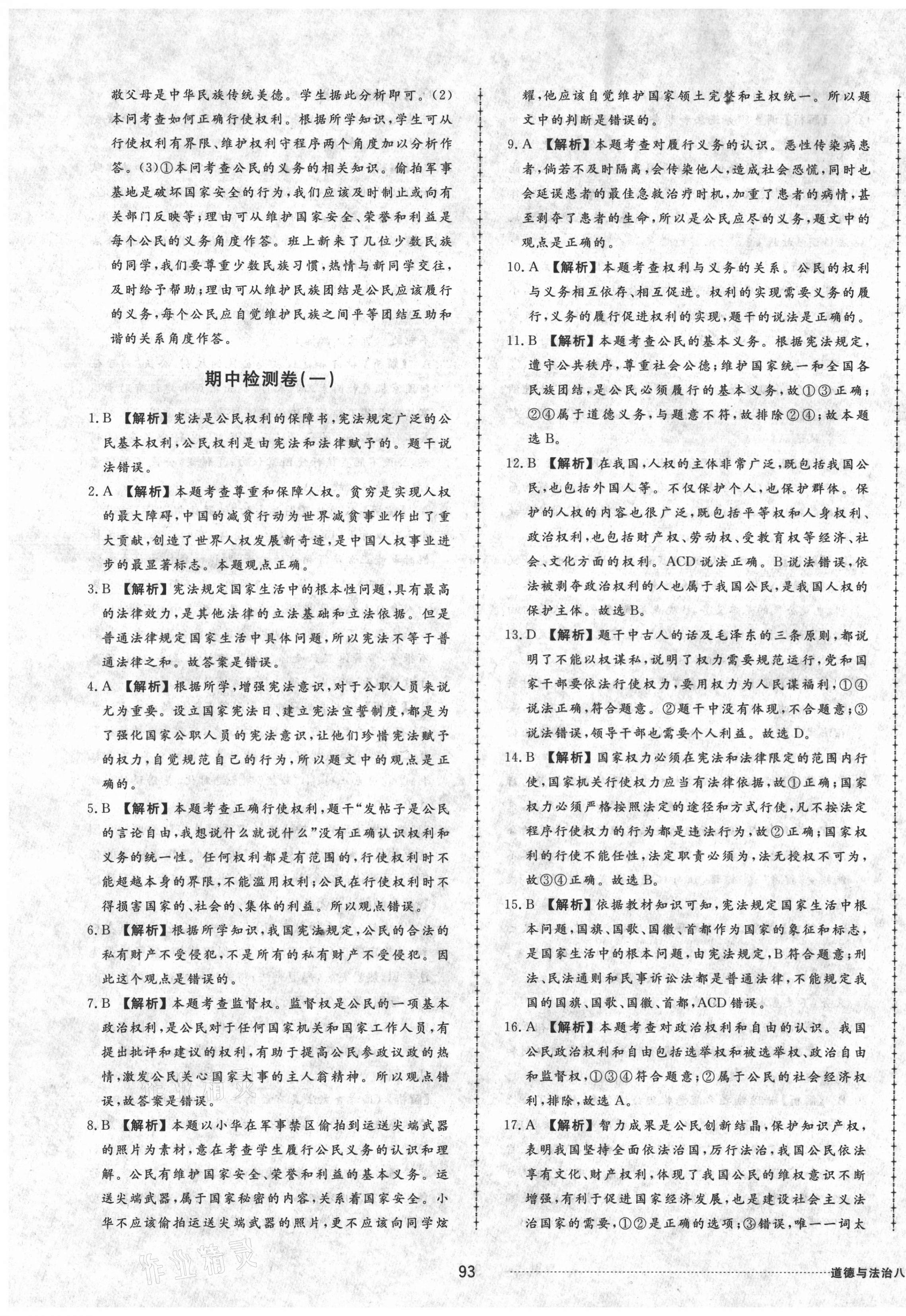 2021年同步練習(xí)冊配套單元檢測卷八年級道德與法治下冊人教版 第5頁