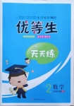 2021年優等生天天練二年級數學下冊人教版