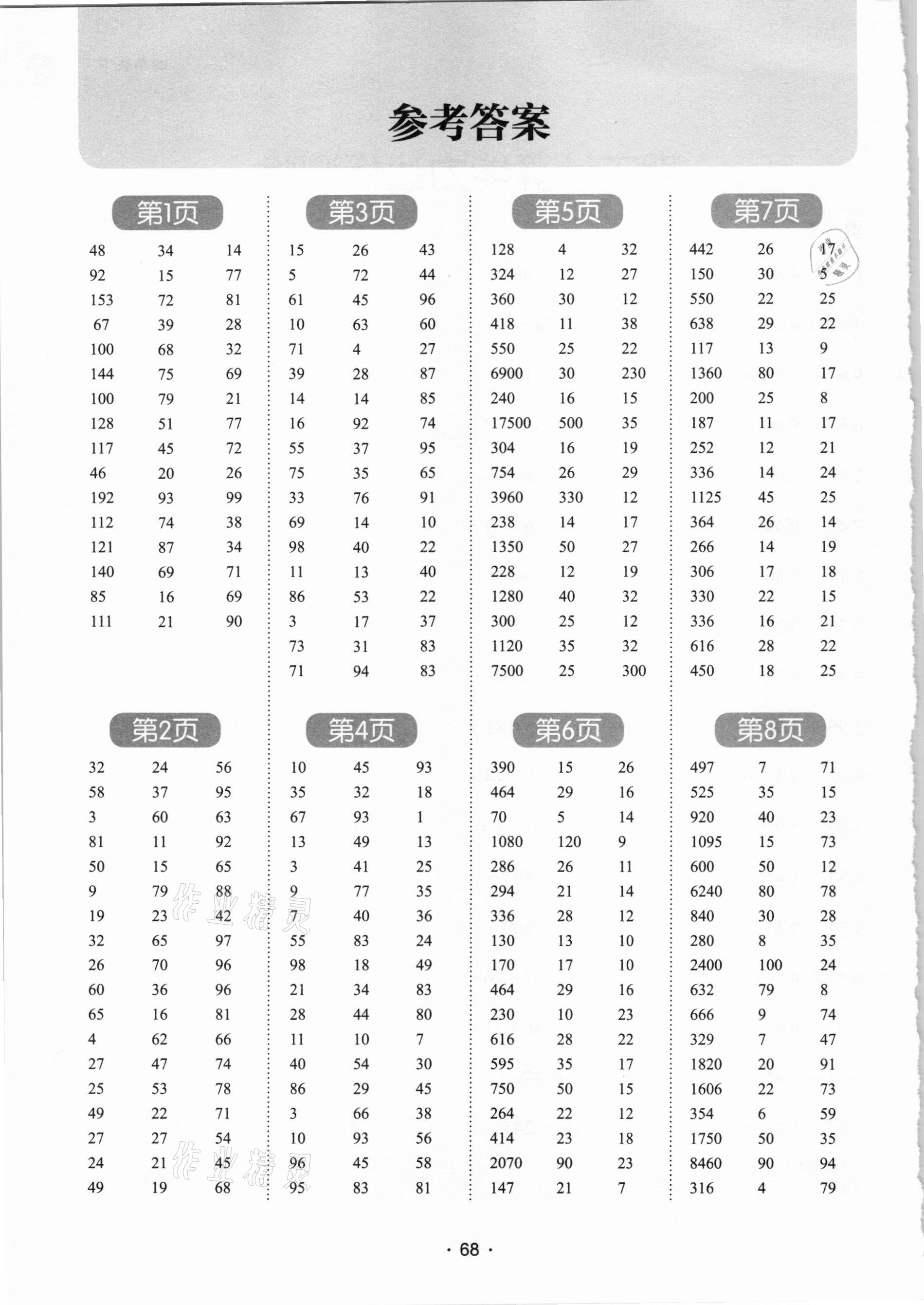 2021年學霸課堂小學數(shù)學口算題卡四年級下冊人教版 參考答案第1頁