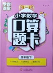 2021年學霸課堂小學數(shù)學口算題卡四年級下冊人教版