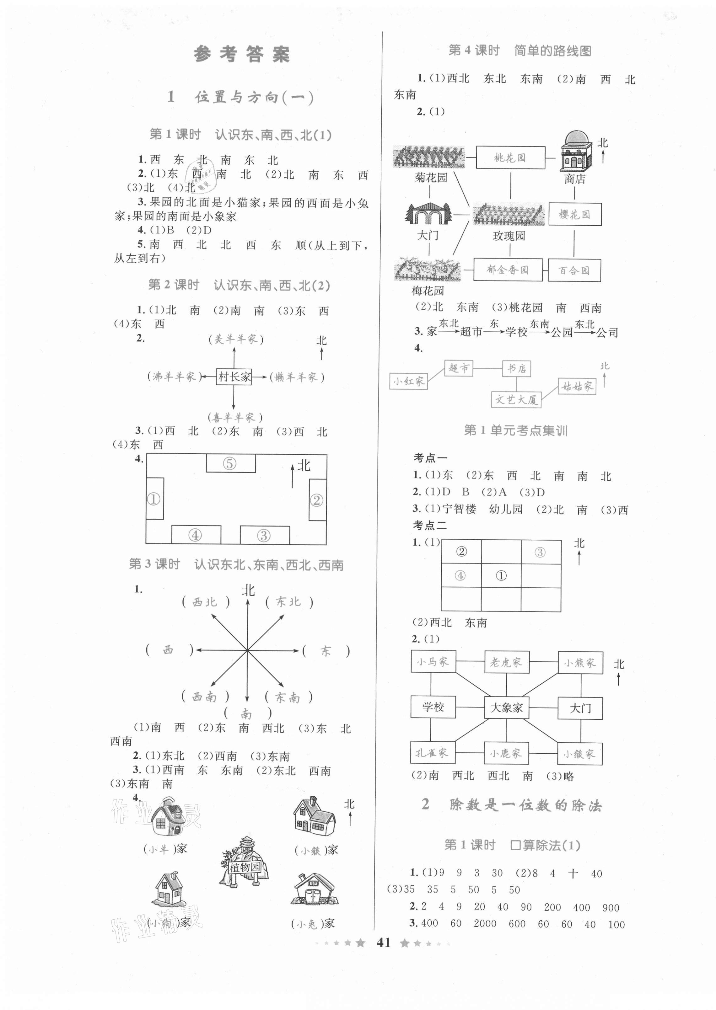 2021年優(yōu)等生天天練三年級(jí)數(shù)學(xué)下冊(cè)人教版 參考答案第1頁