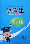 2021年優(yōu)等生天天練三年級(jí)數(shù)學(xué)下冊(cè)人教版