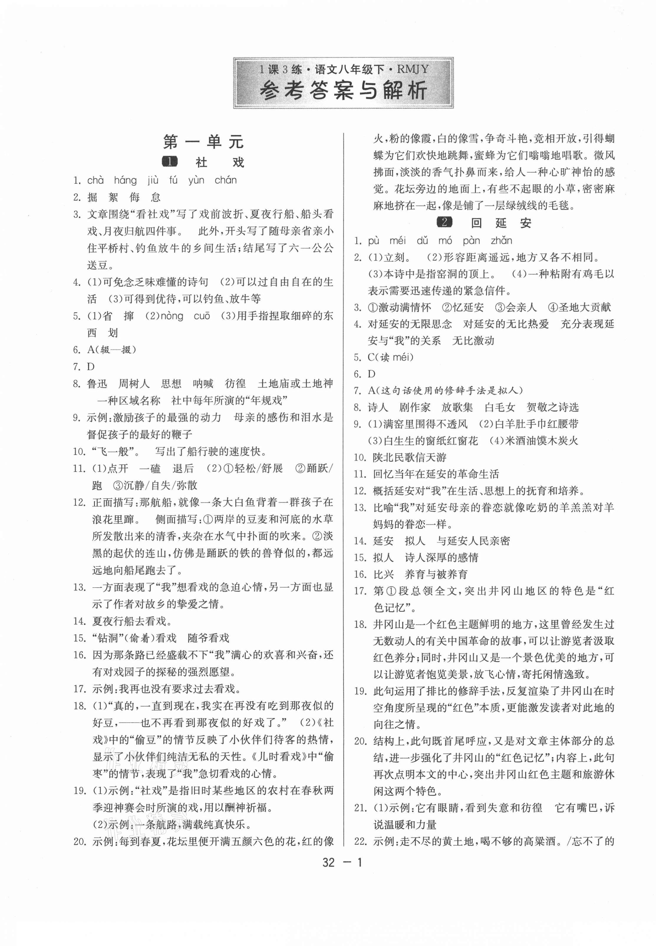 2021年1课3练单元达标测试八年级语文下册人教版 第1页